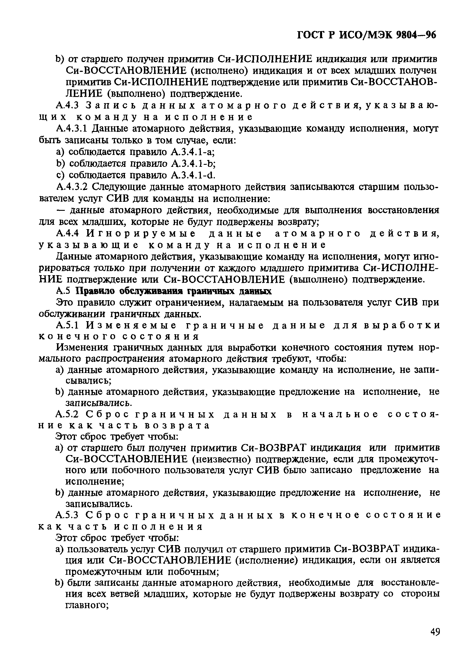 ГОСТ Р ИСО/МЭК 9804-96