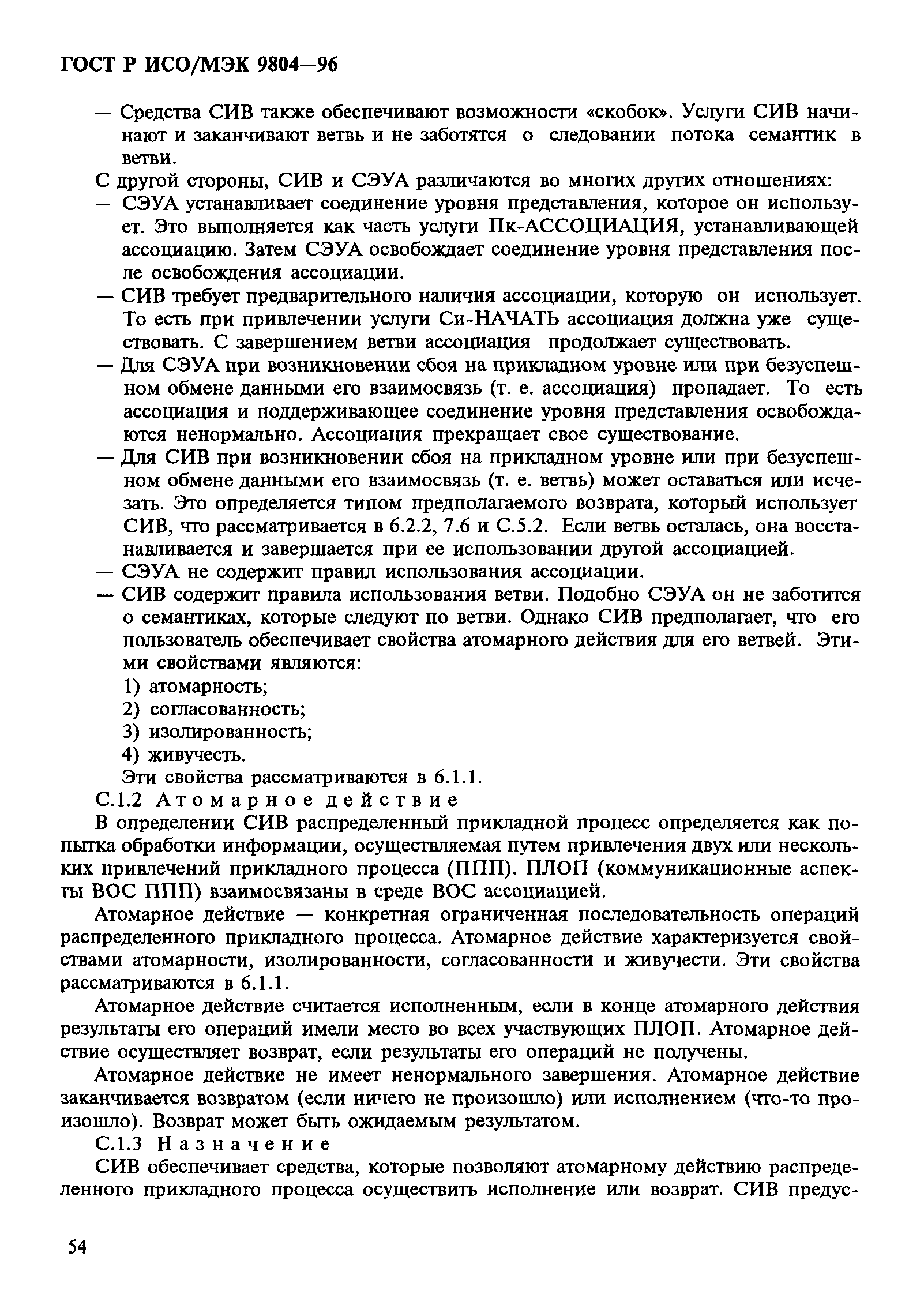 ГОСТ Р ИСО/МЭК 9804-96