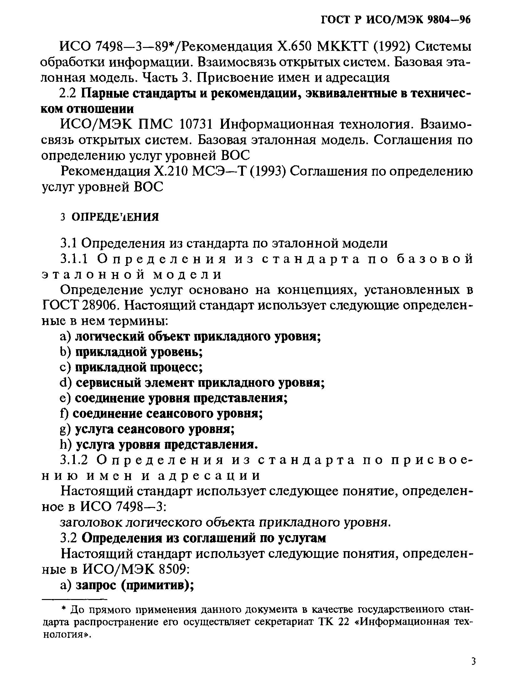 ГОСТ Р ИСО/МЭК 9804-96