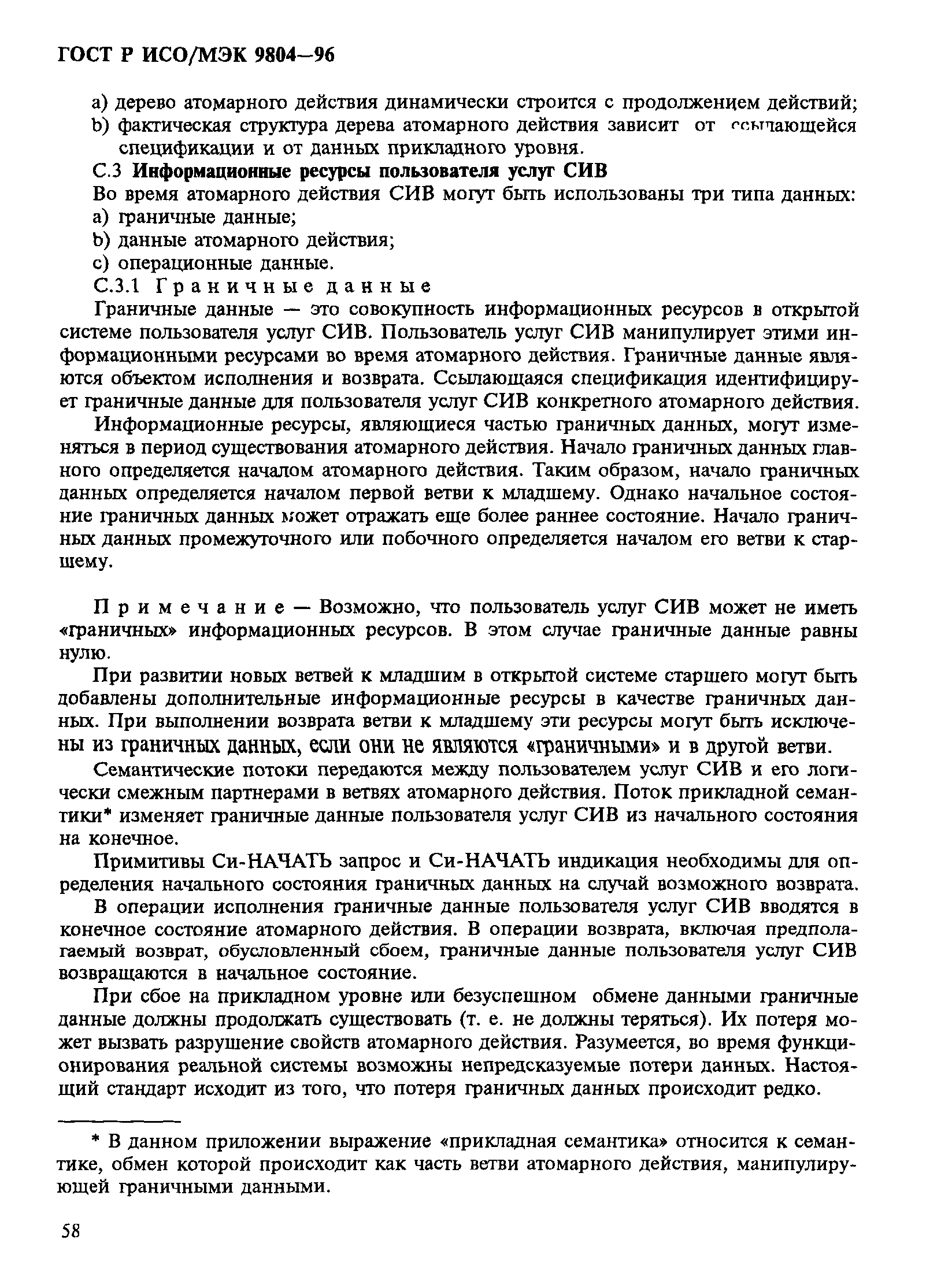 ГОСТ Р ИСО/МЭК 9804-96