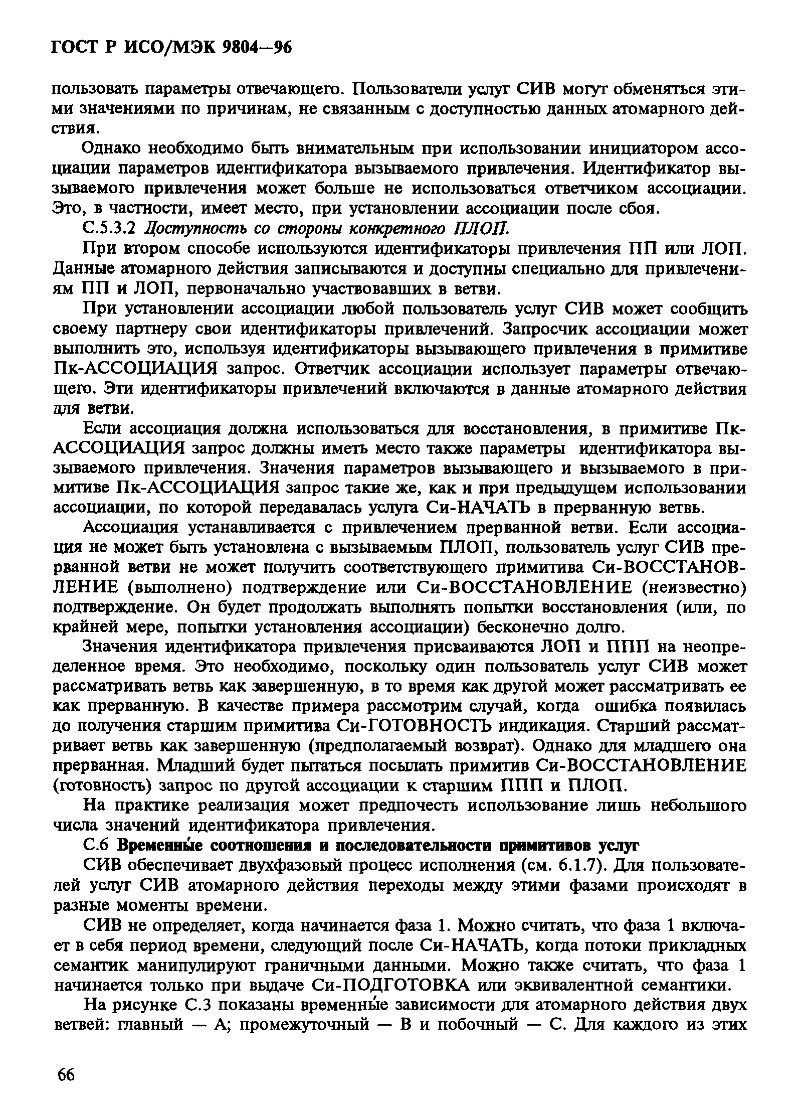 ГОСТ Р ИСО/МЭК 9804-96