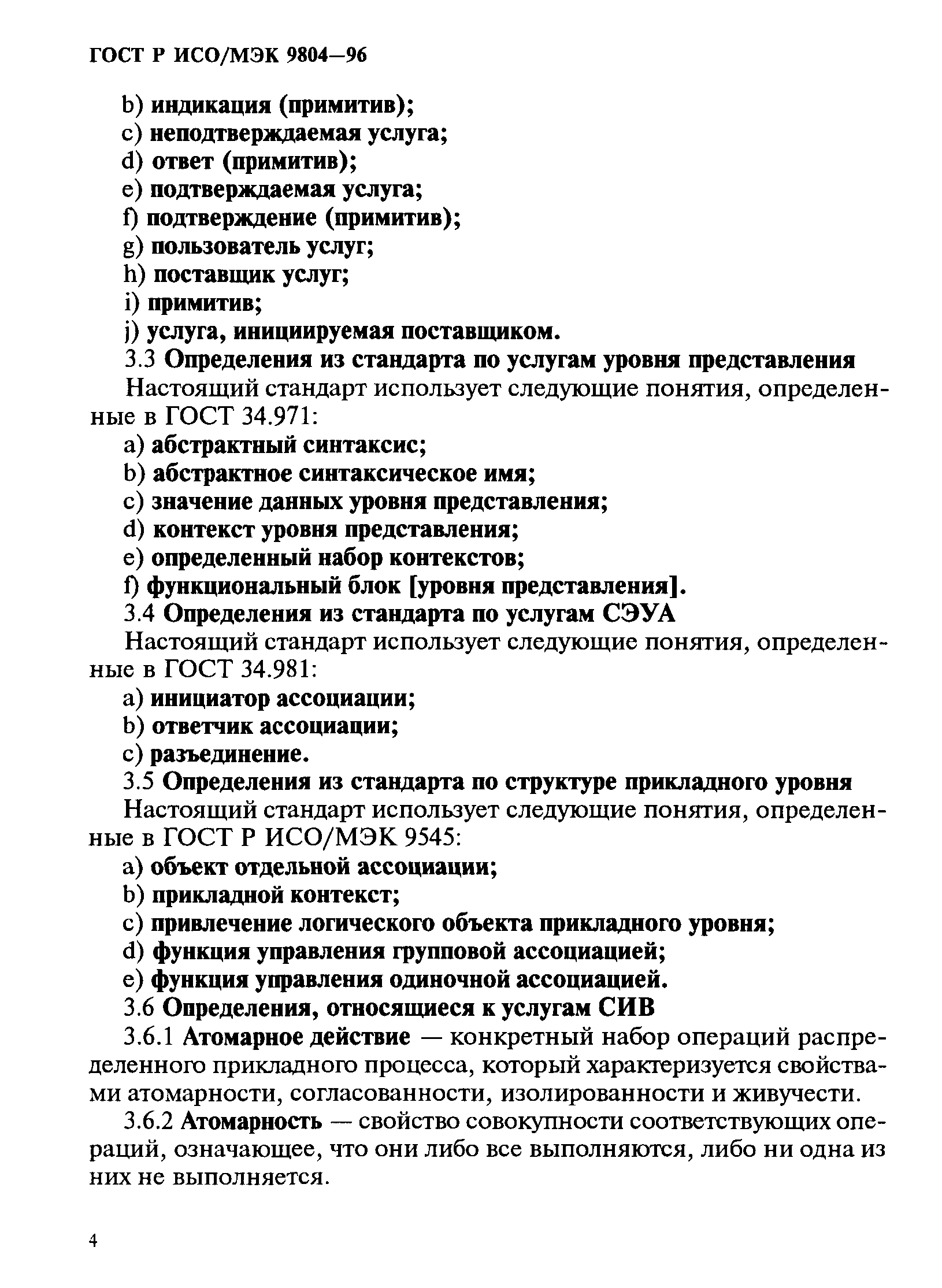 ГОСТ Р ИСО/МЭК 9804-96