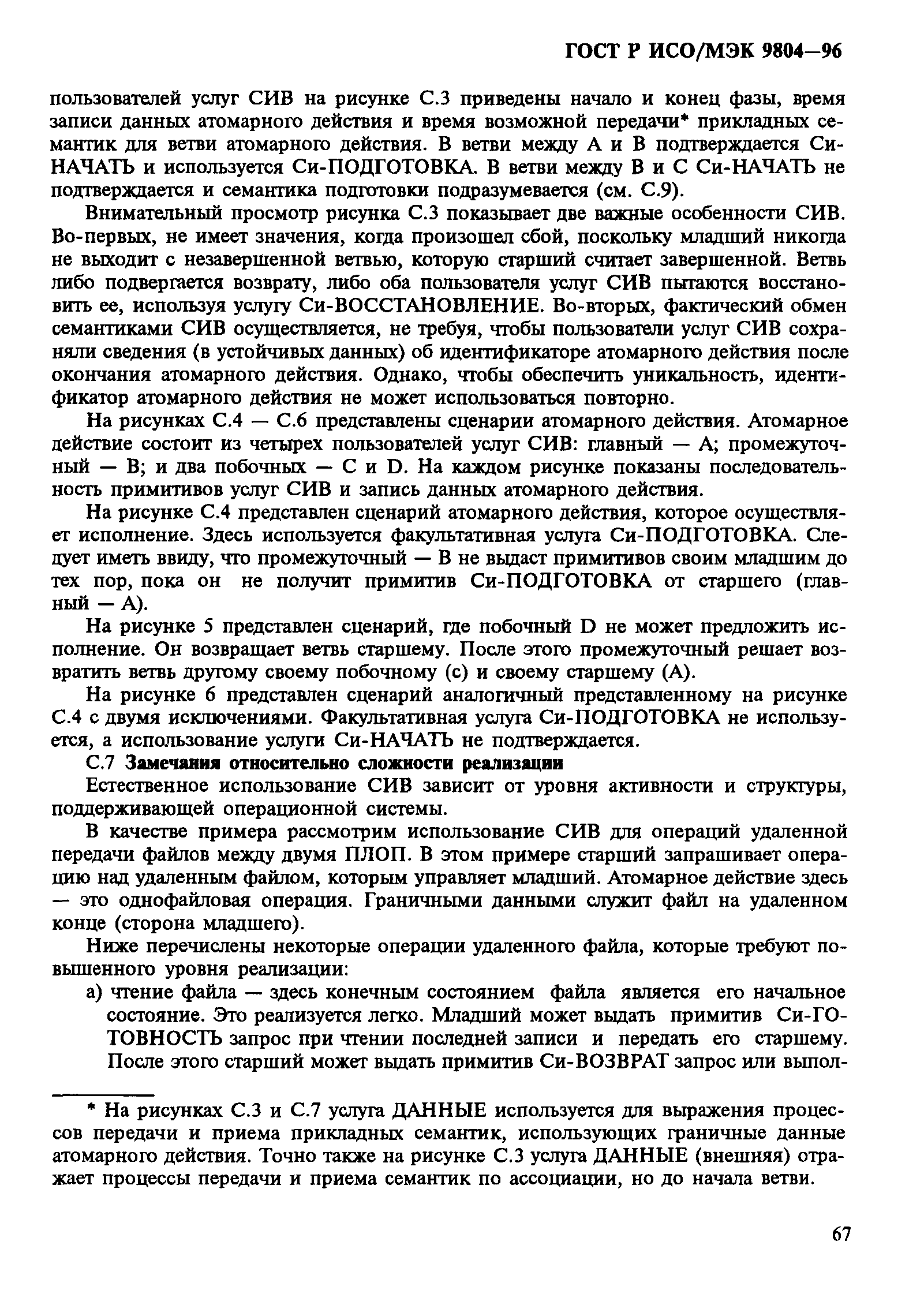 ГОСТ Р ИСО/МЭК 9804-96