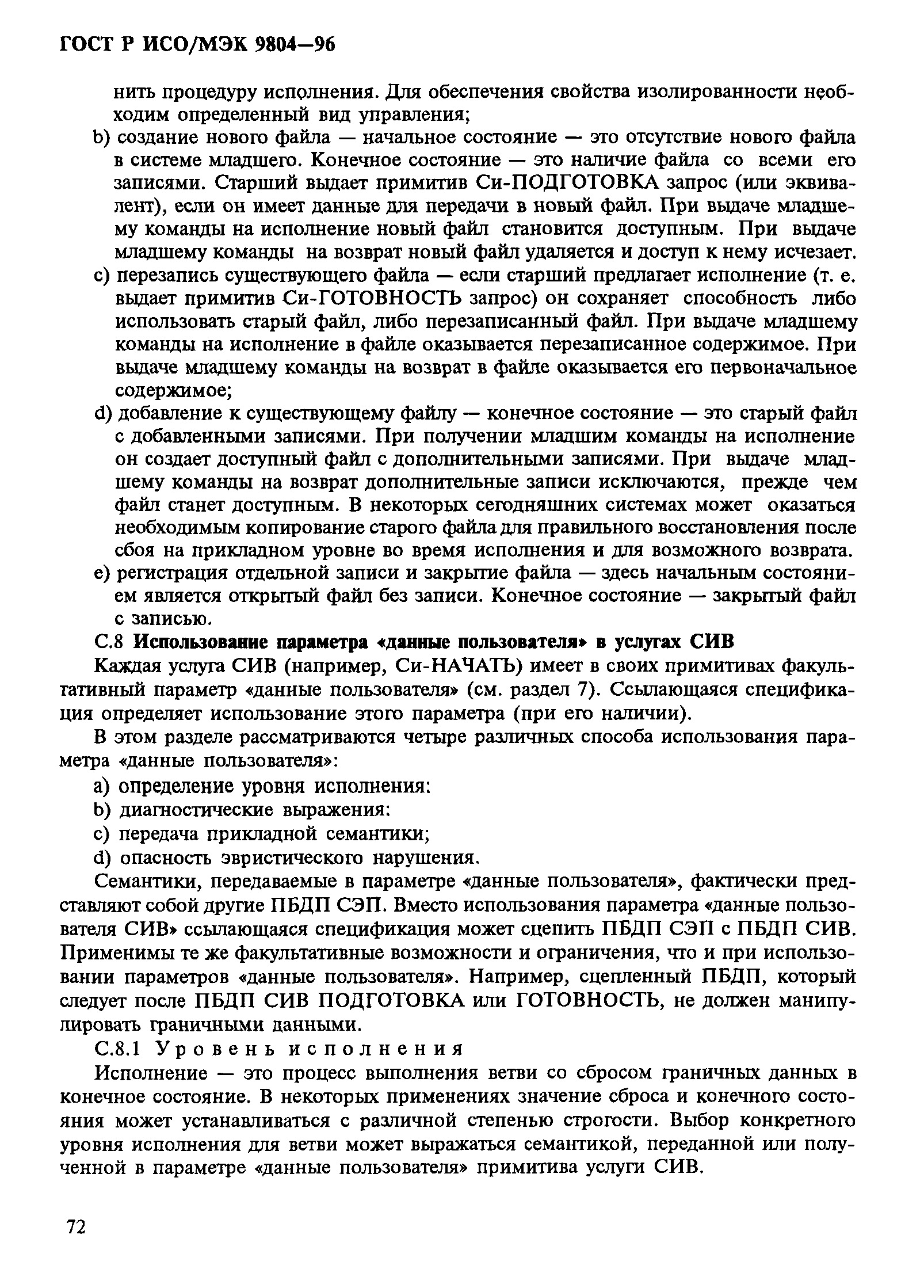 ГОСТ Р ИСО/МЭК 9804-96