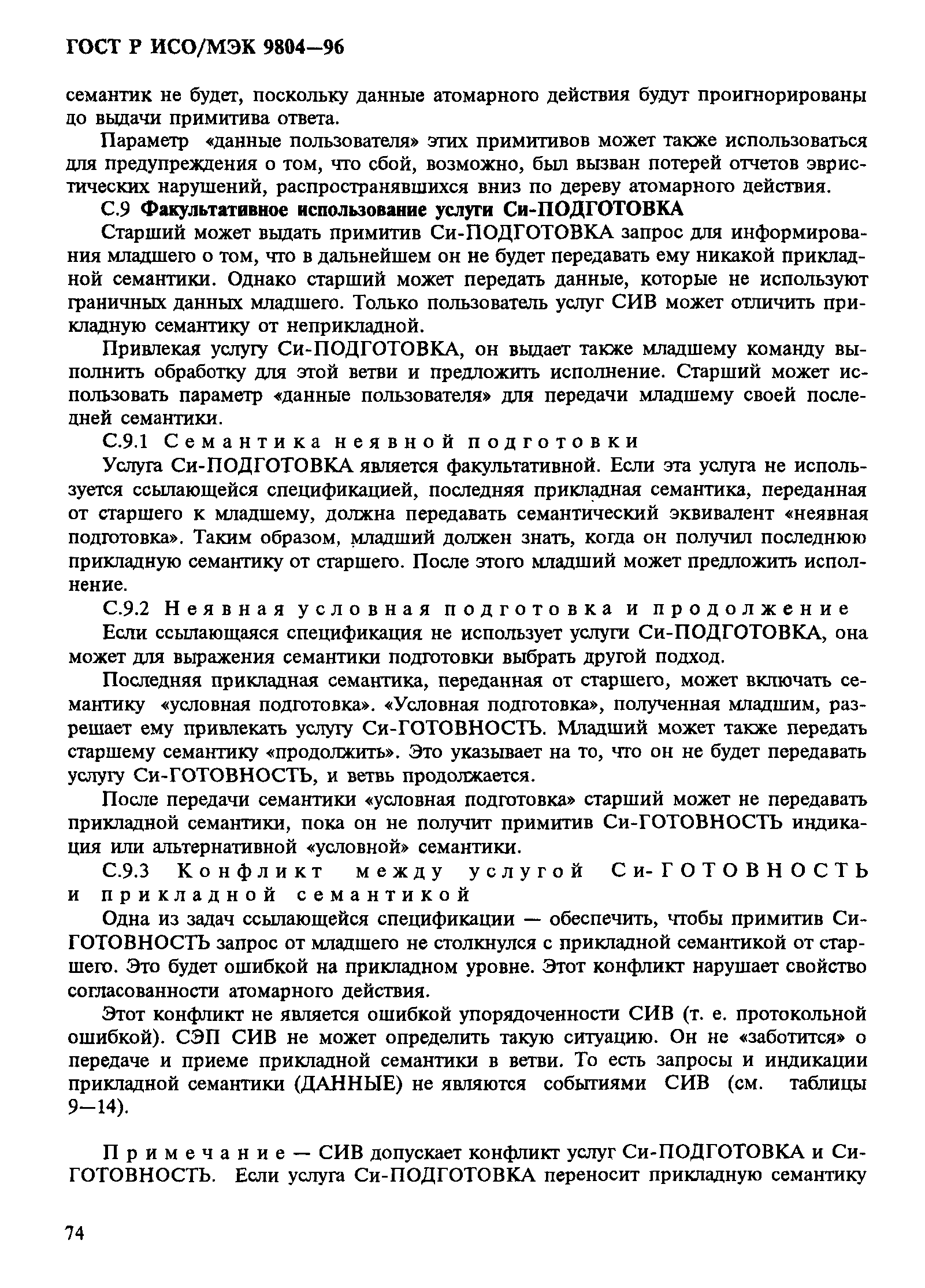 ГОСТ Р ИСО/МЭК 9804-96