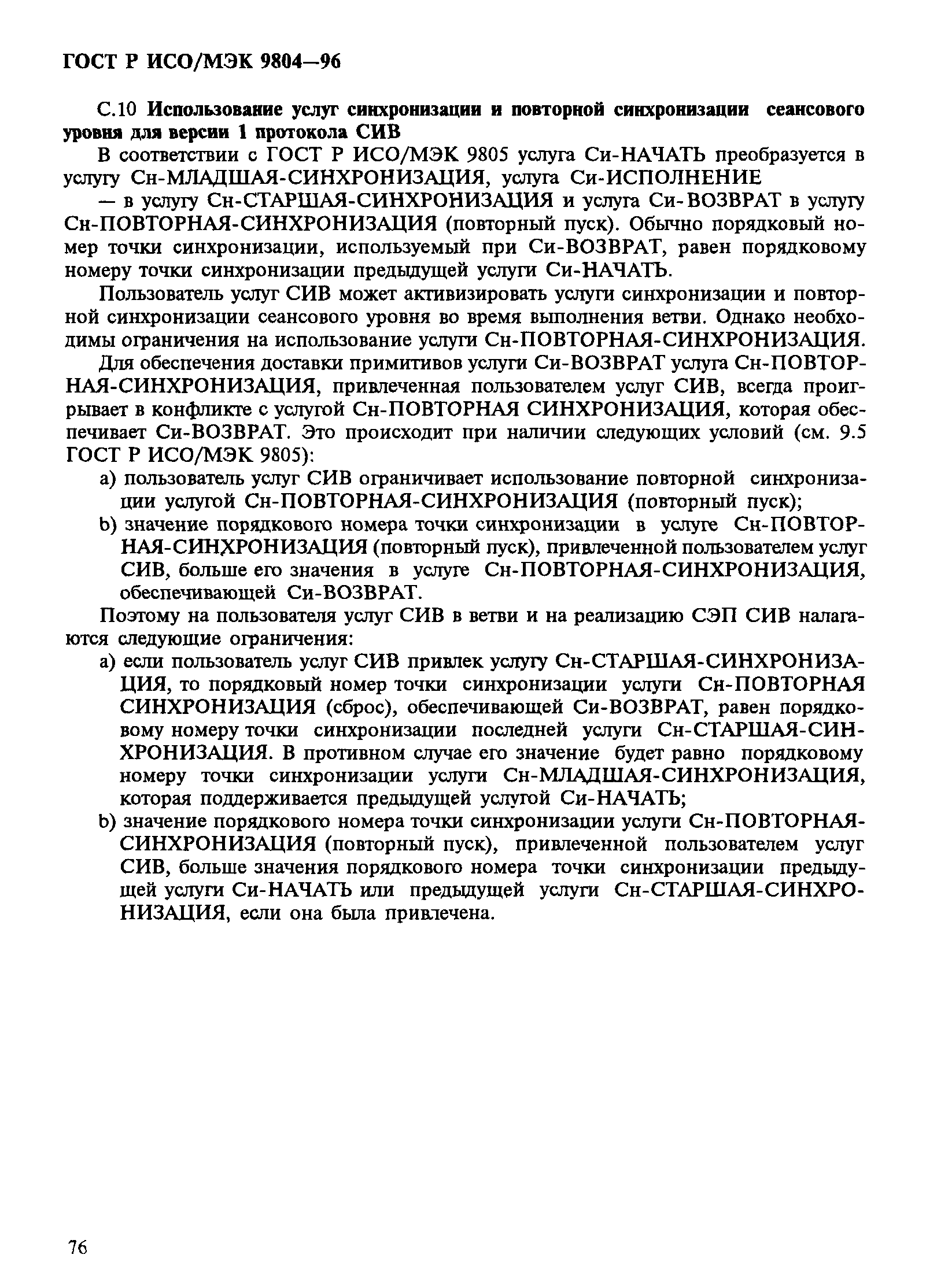 ГОСТ Р ИСО/МЭК 9804-96