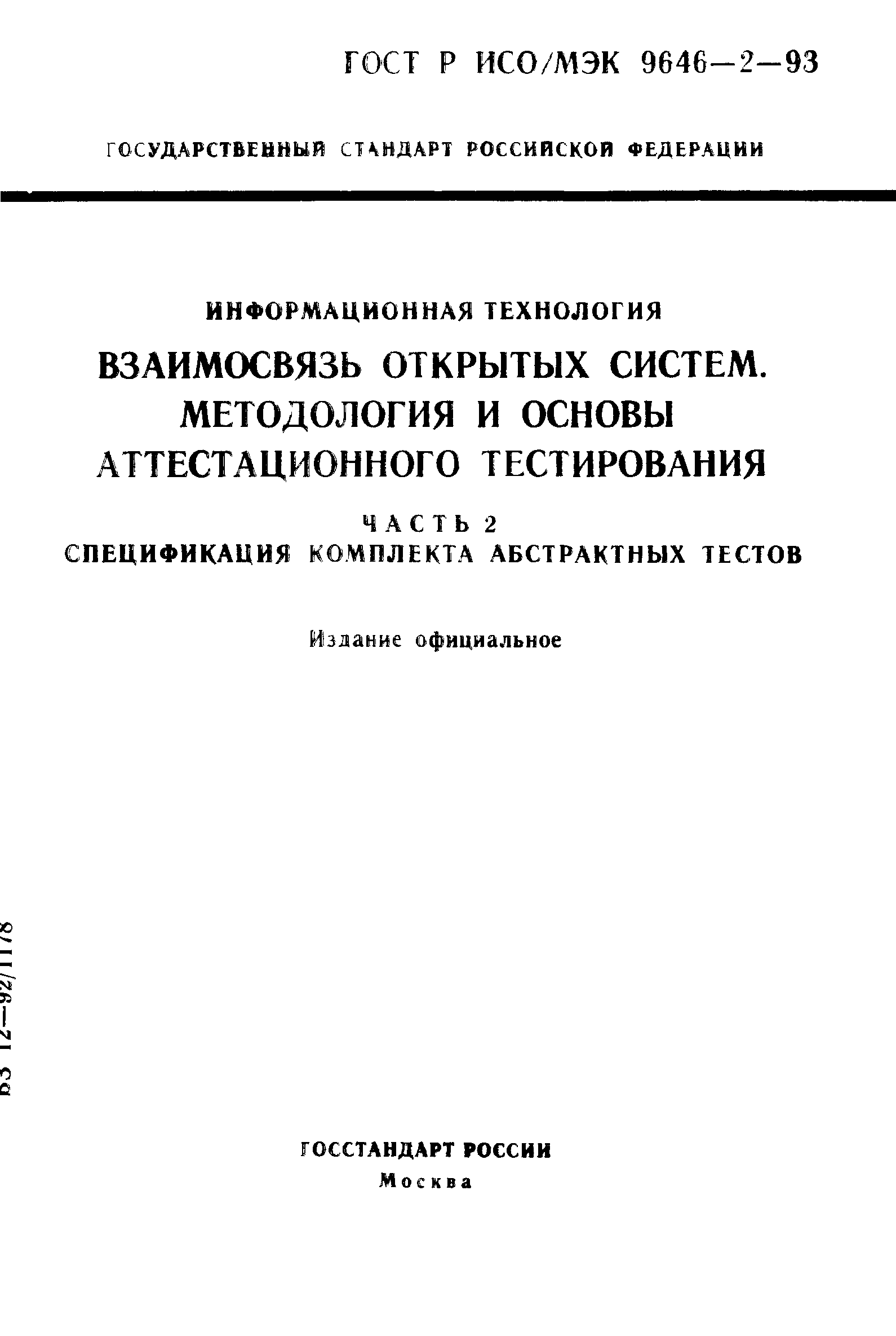 ГОСТ Р ИСО/МЭК 9646-2-93