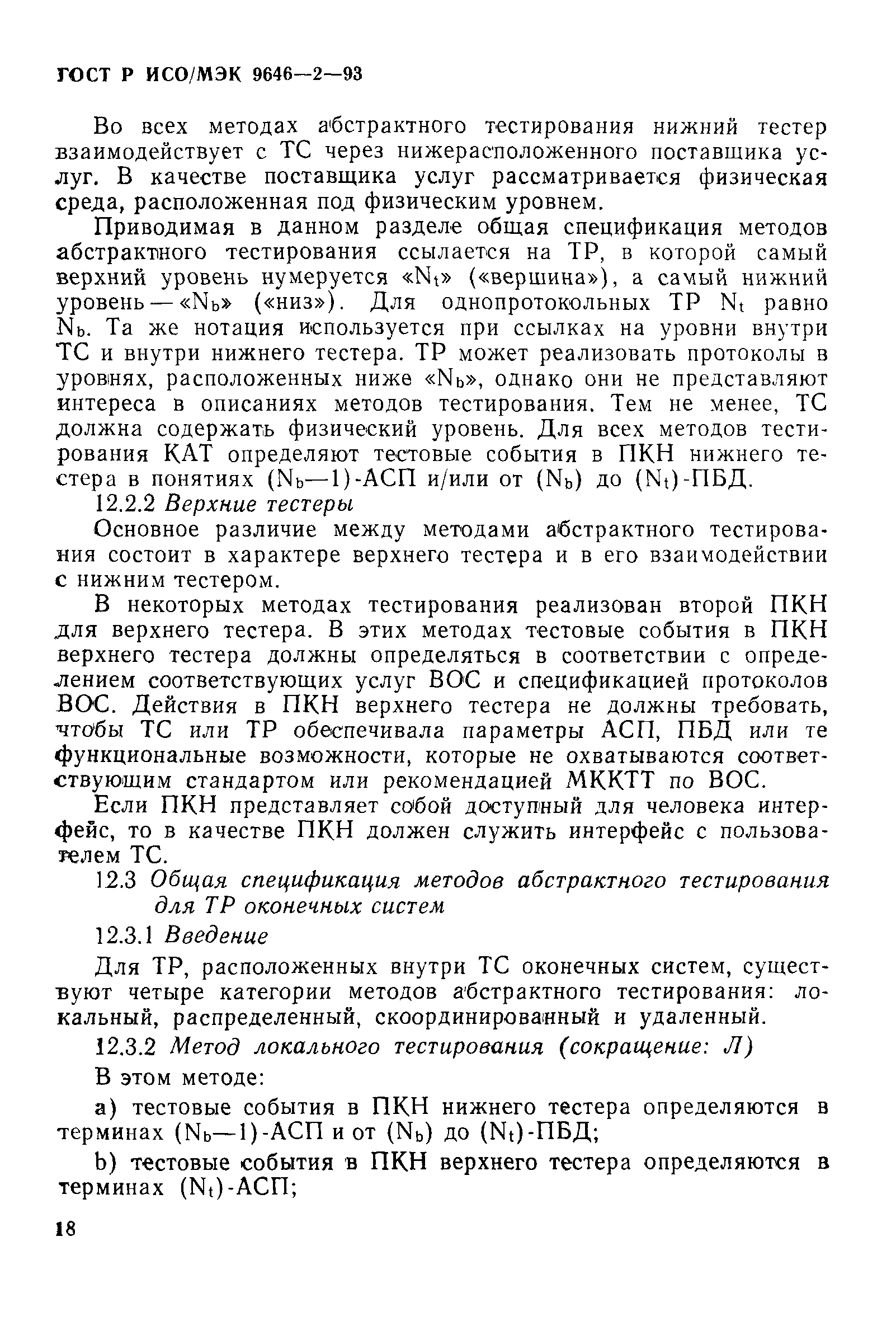 ГОСТ Р ИСО/МЭК 9646-2-93