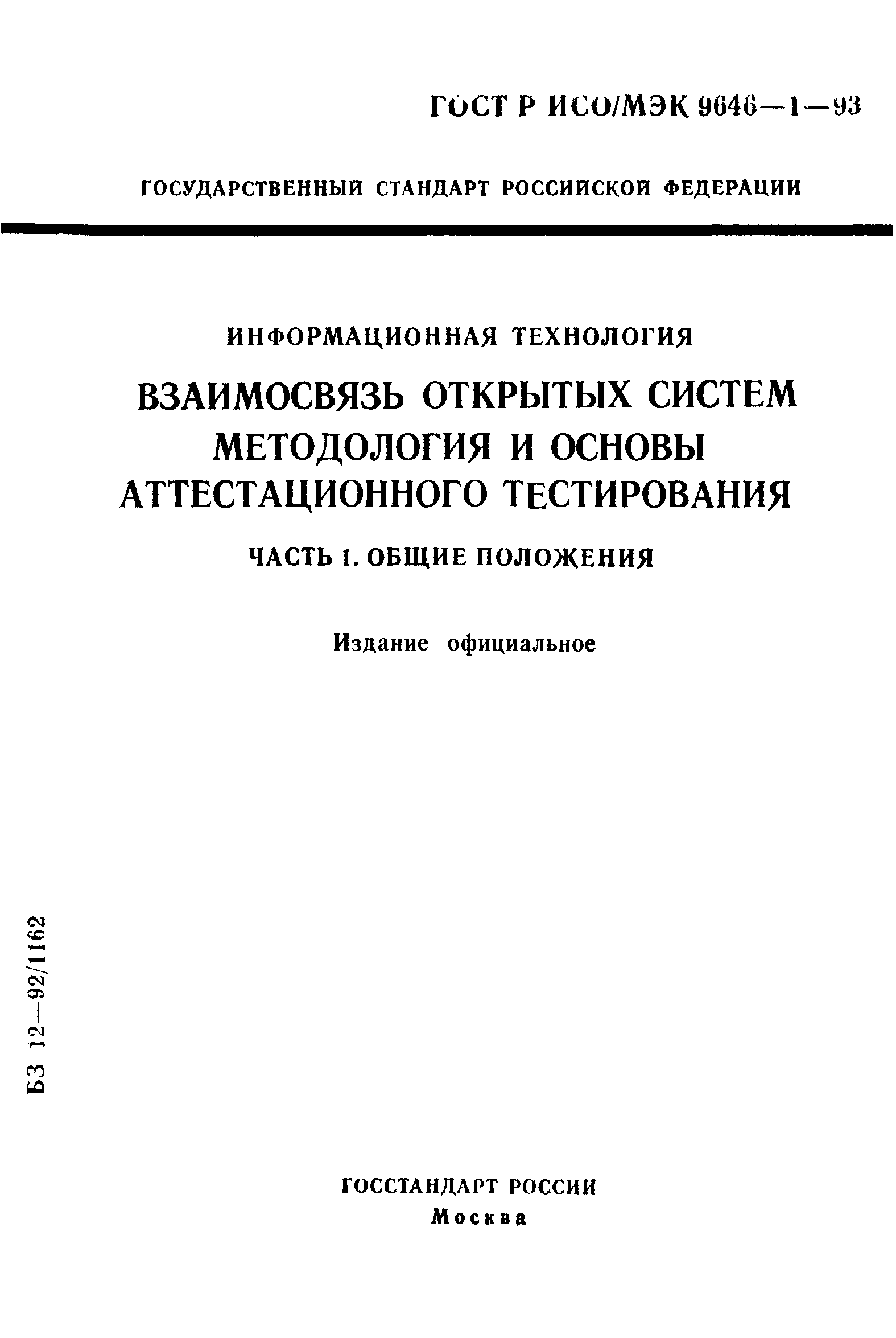 ГОСТ Р ИСО/МЭК 9646-1-93