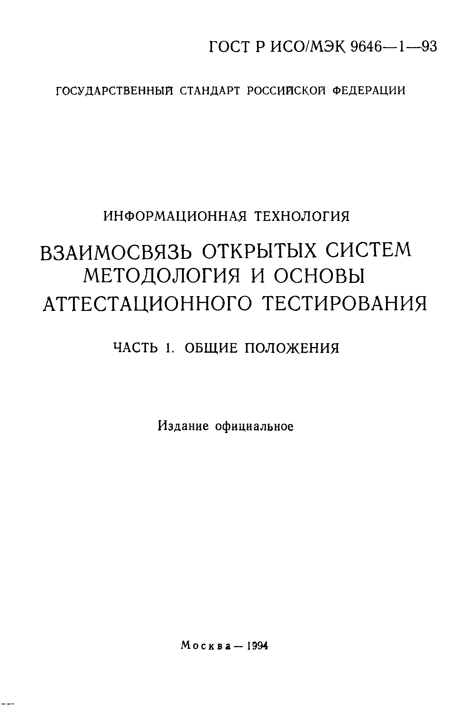 ГОСТ Р ИСО/МЭК 9646-1-93