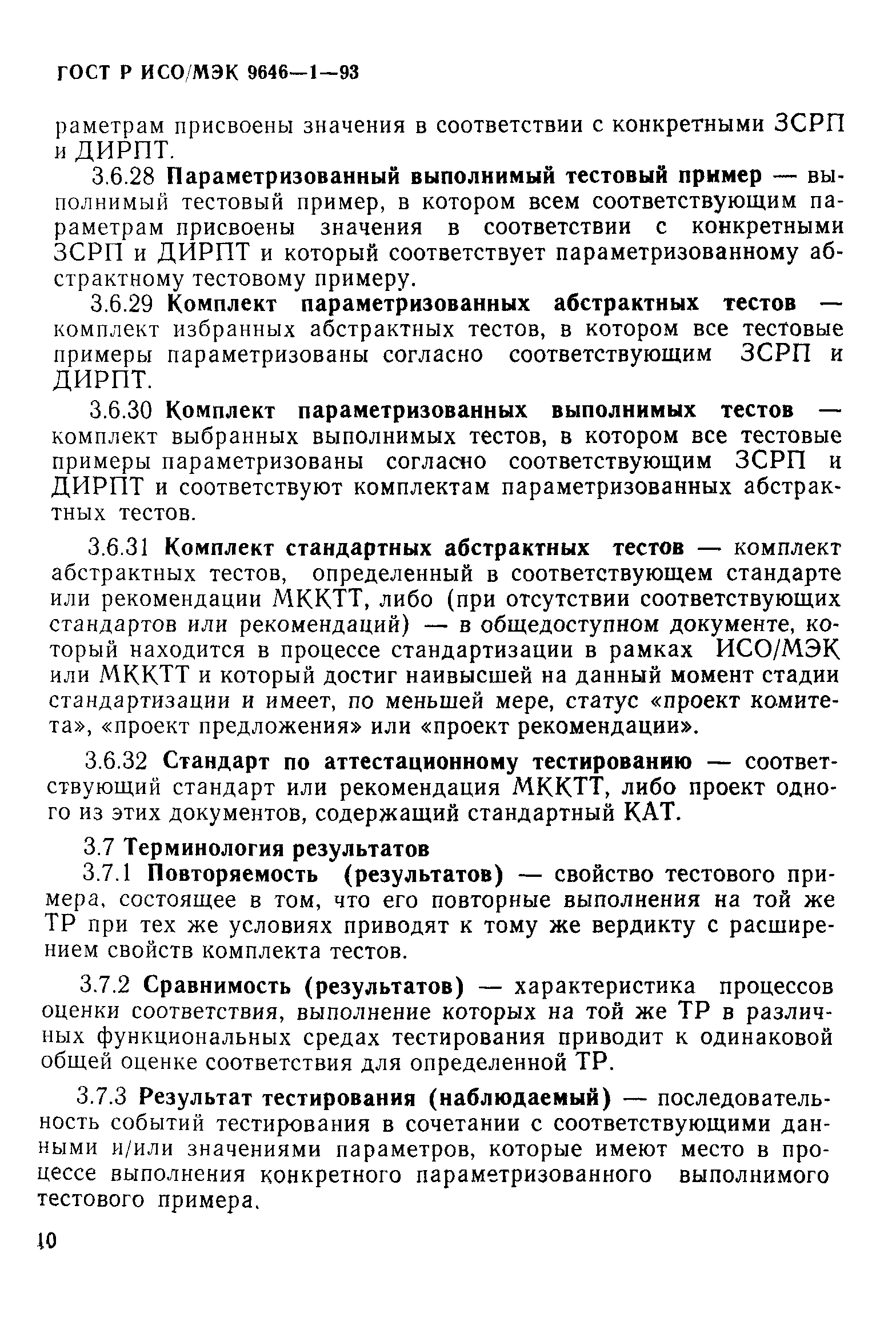 ГОСТ Р ИСО/МЭК 9646-1-93