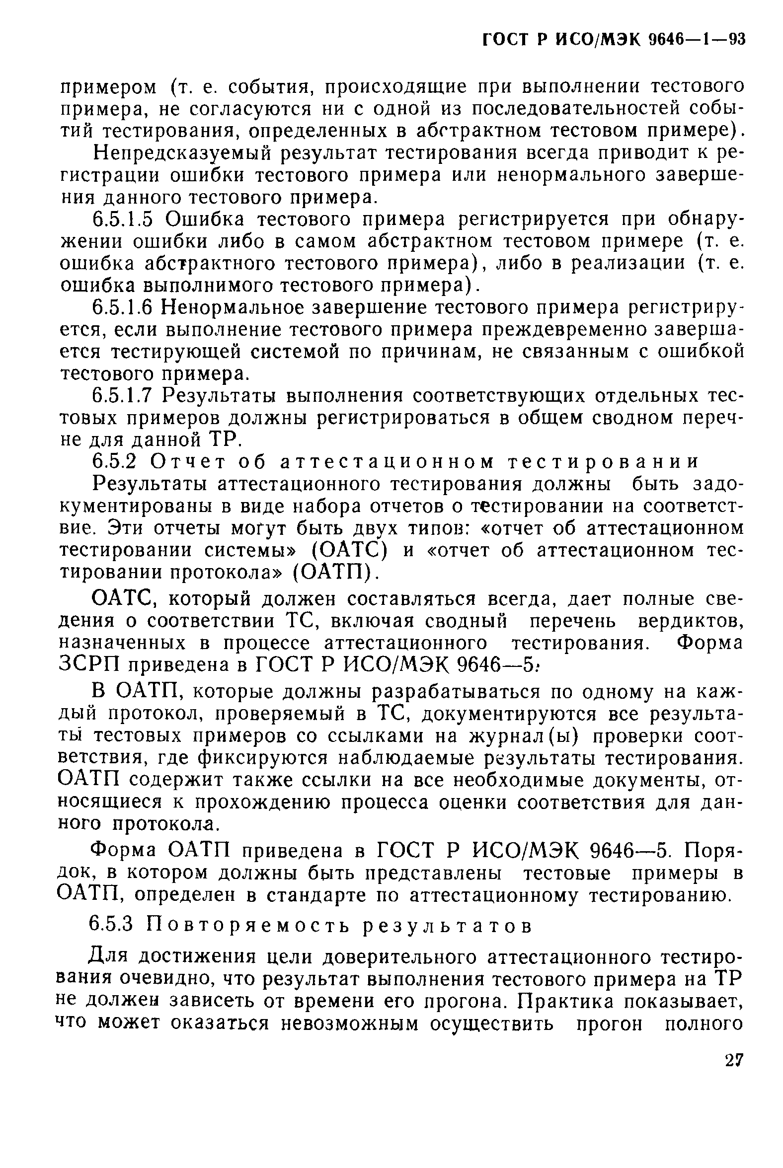 ГОСТ Р ИСО/МЭК 9646-1-93