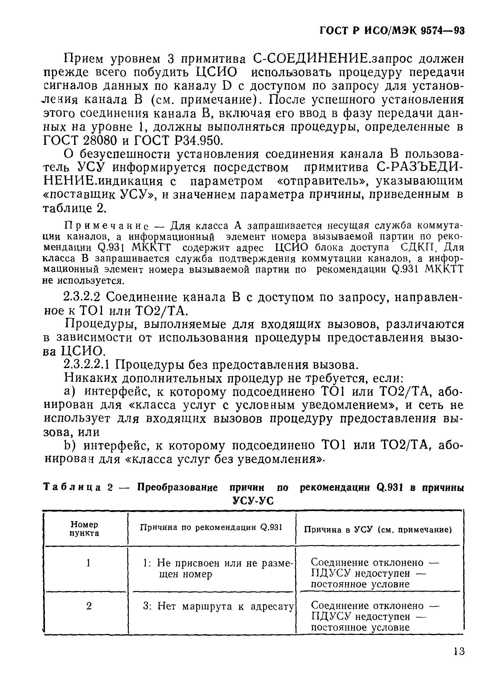 ГОСТ Р ИСО/МЭК 9574-93