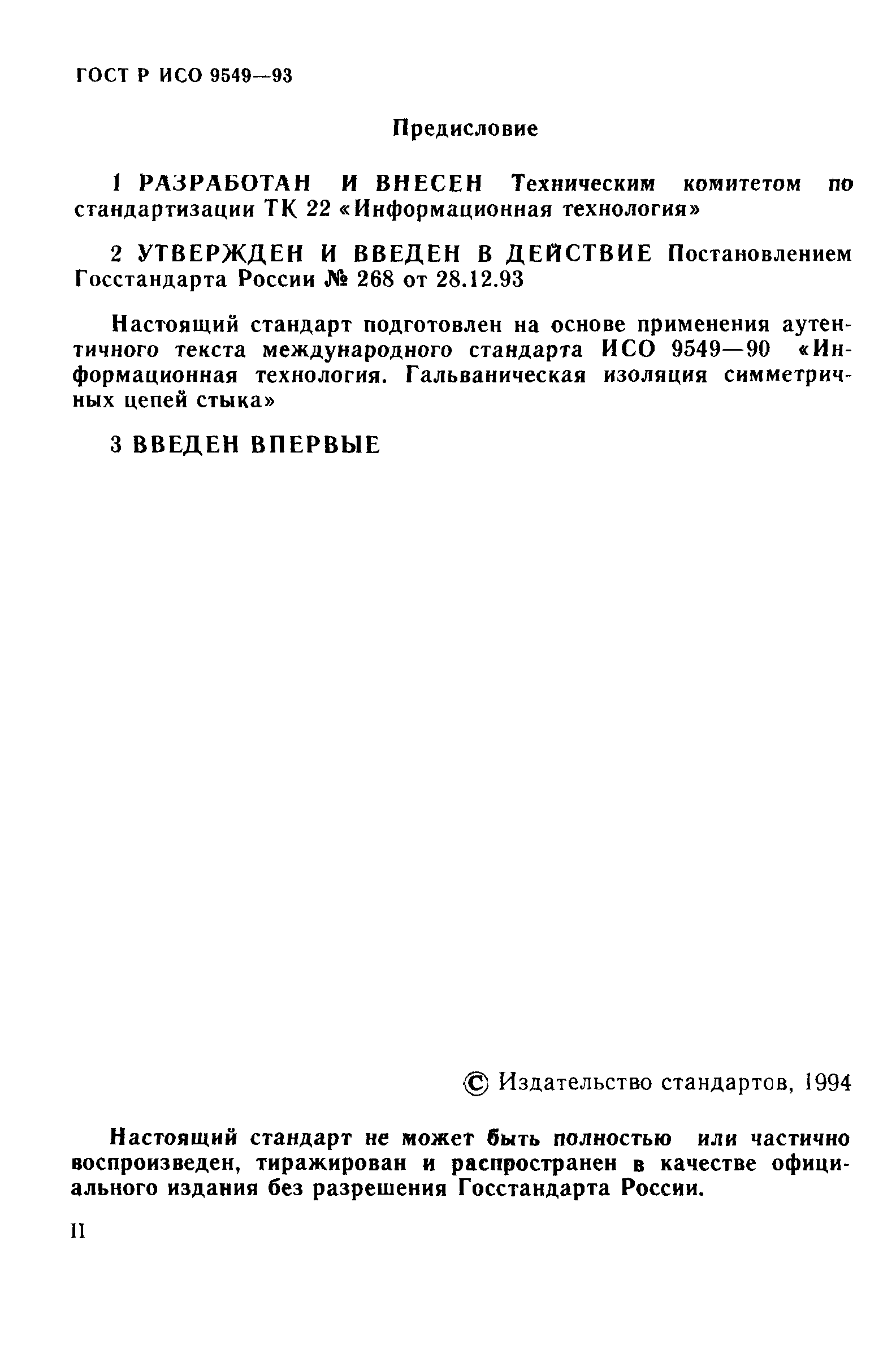 ГОСТ Р ИСО/МЭК 9549-93