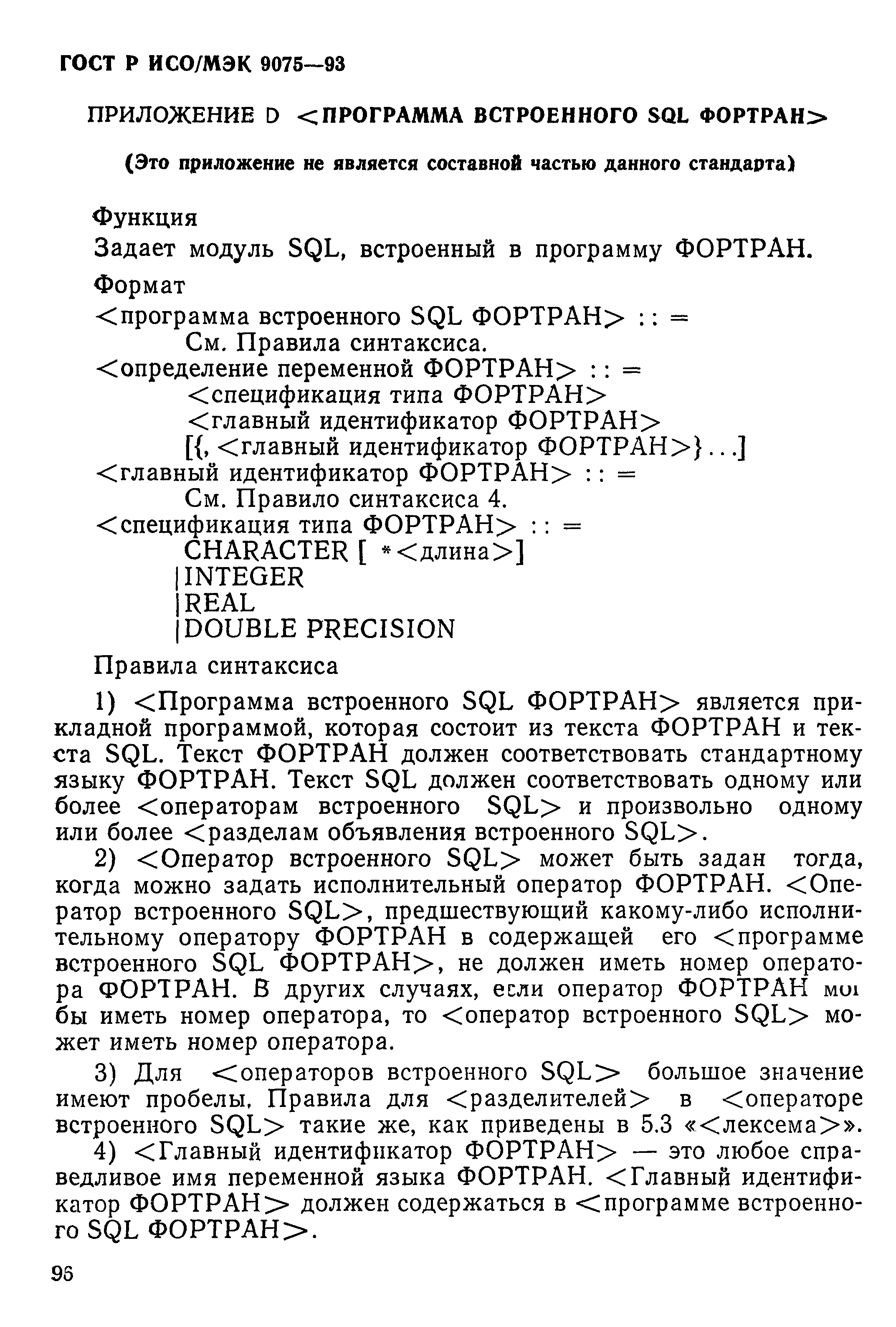 ГОСТ Р ИСО/МЭК 9075-93