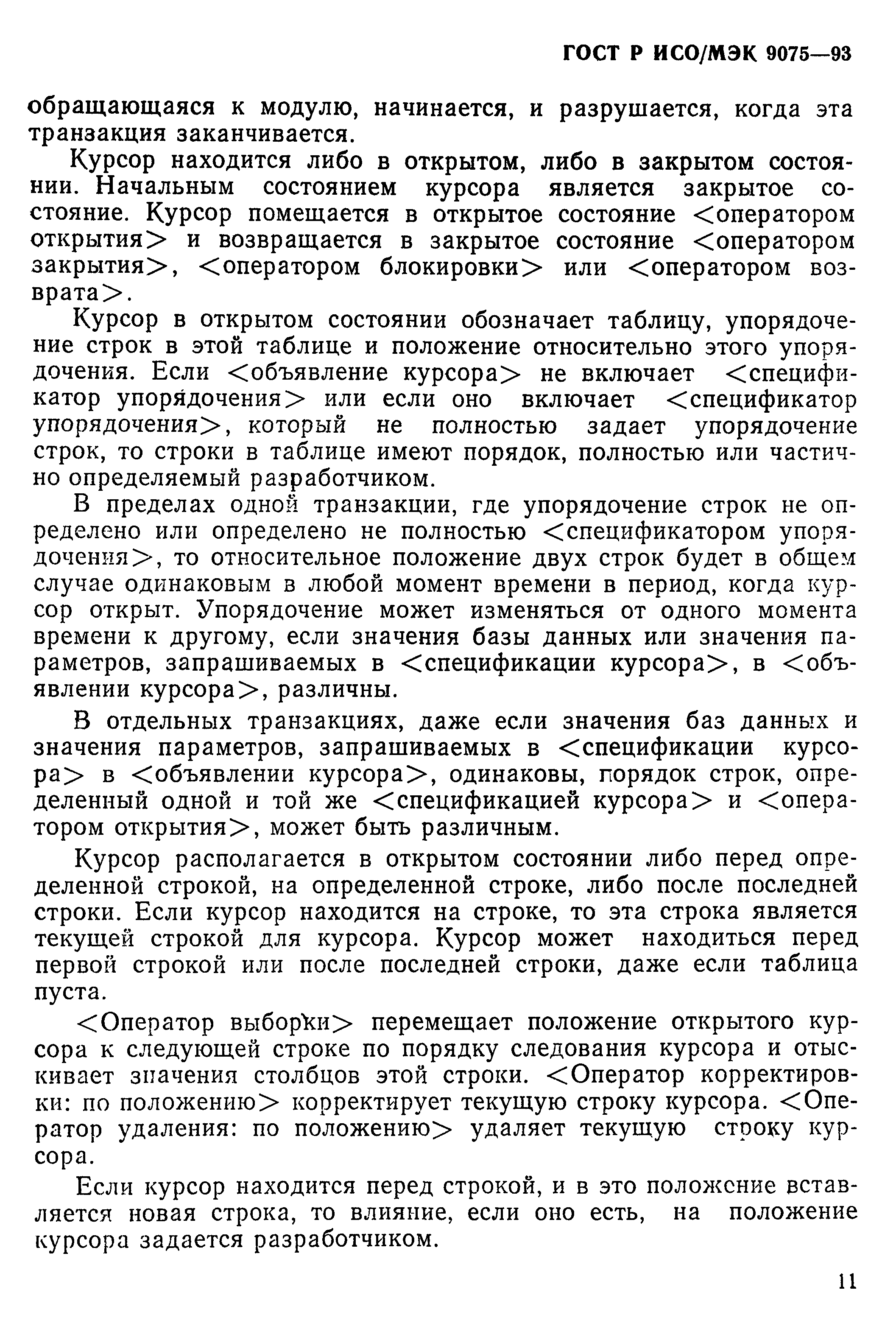 ГОСТ Р ИСО/МЭК 9075-93