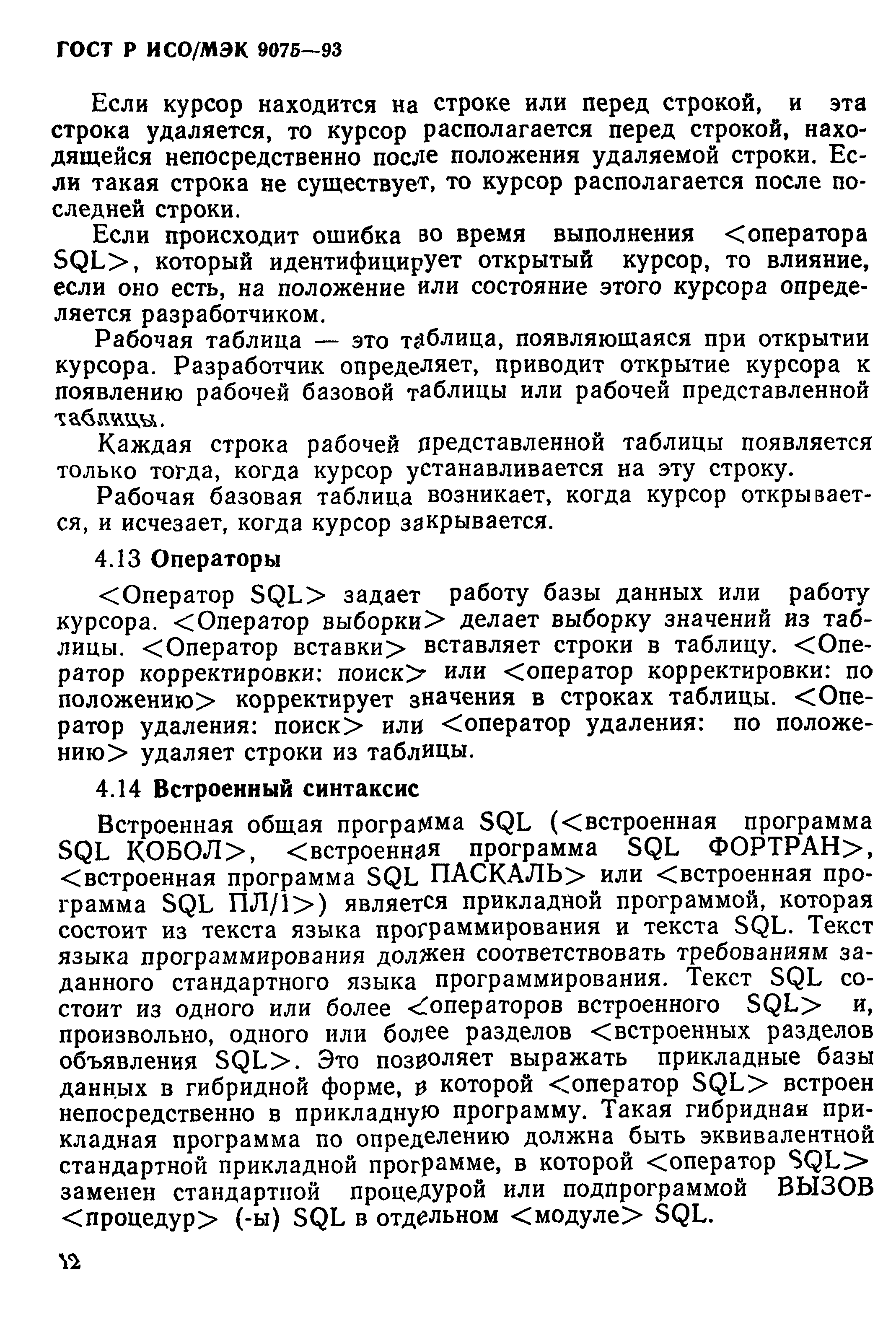 ГОСТ Р ИСО/МЭК 9075-93