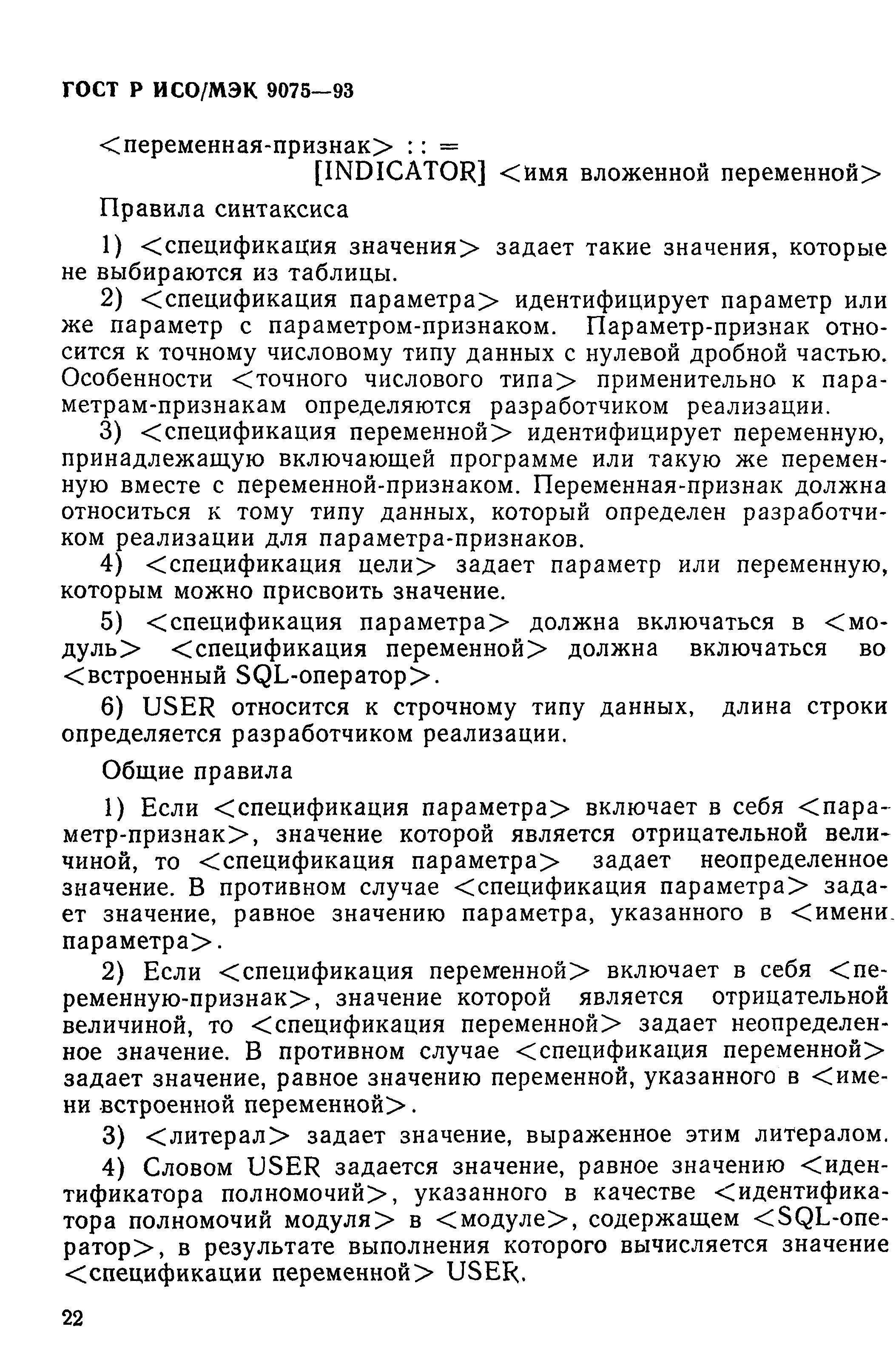 ГОСТ Р ИСО/МЭК 9075-93