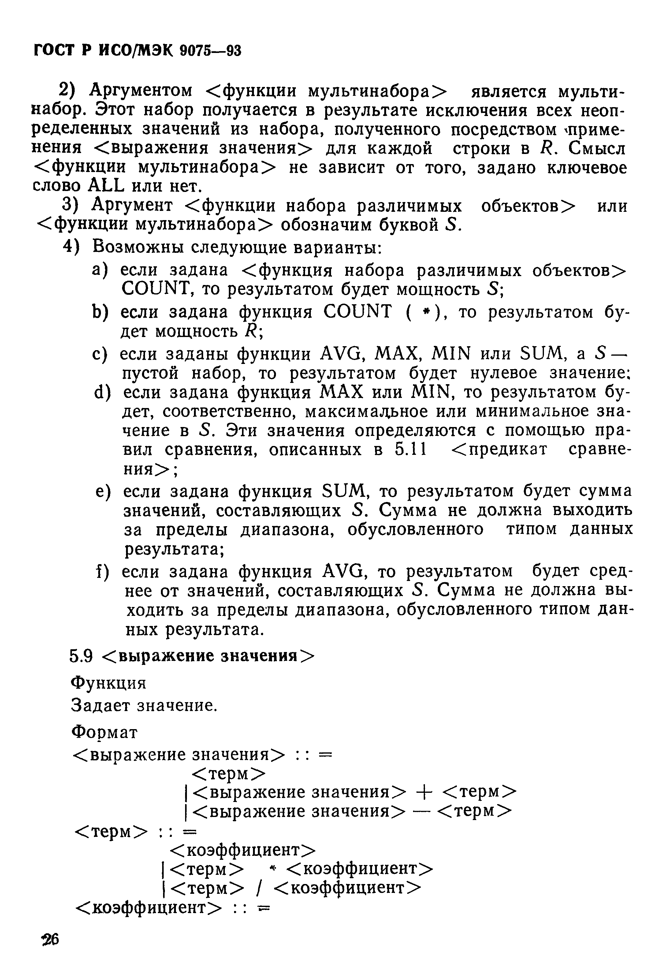 ГОСТ Р ИСО/МЭК 9075-93