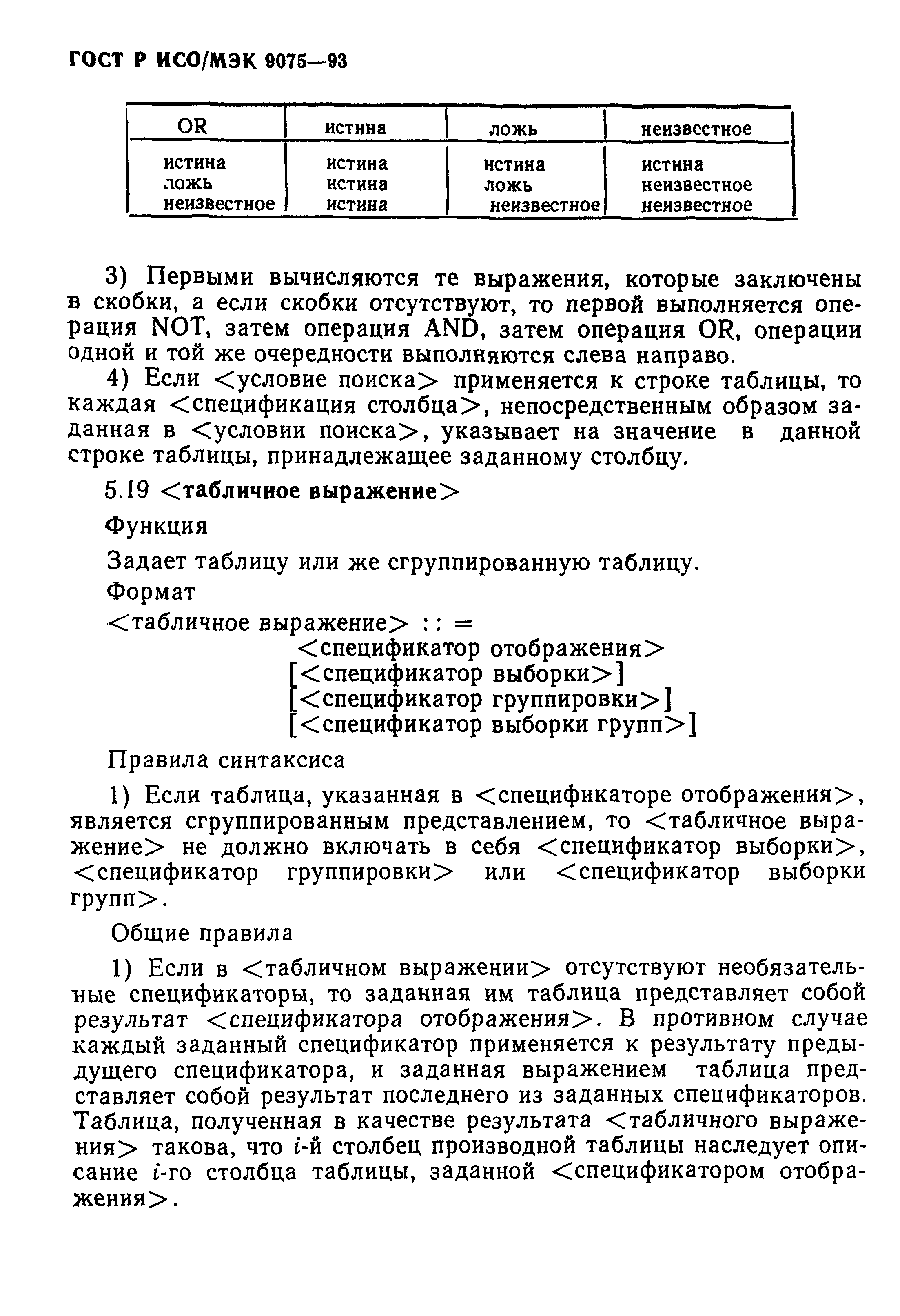 ГОСТ Р ИСО/МЭК 9075-93