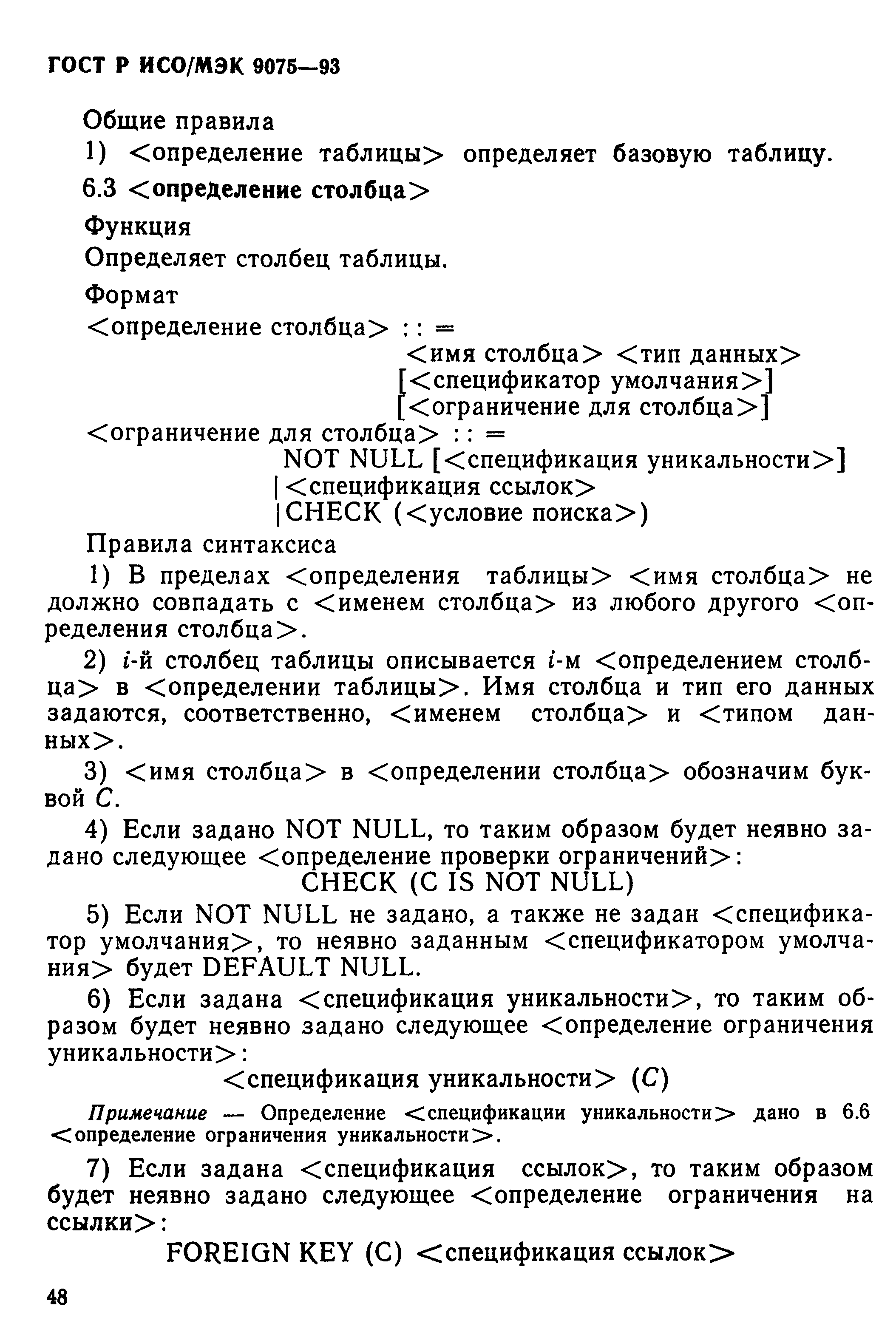 ГОСТ Р ИСО/МЭК 9075-93