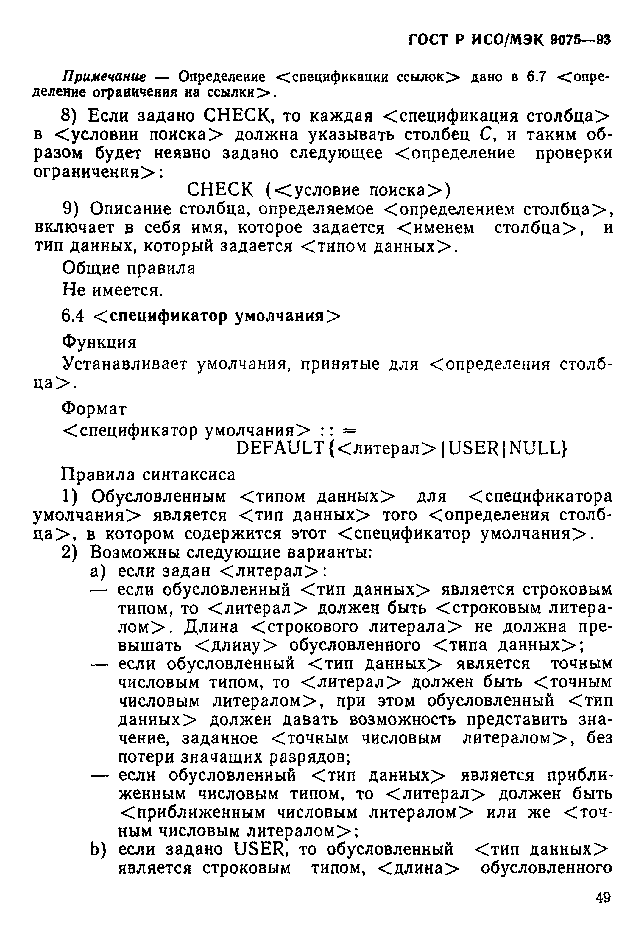 ГОСТ Р ИСО/МЭК 9075-93