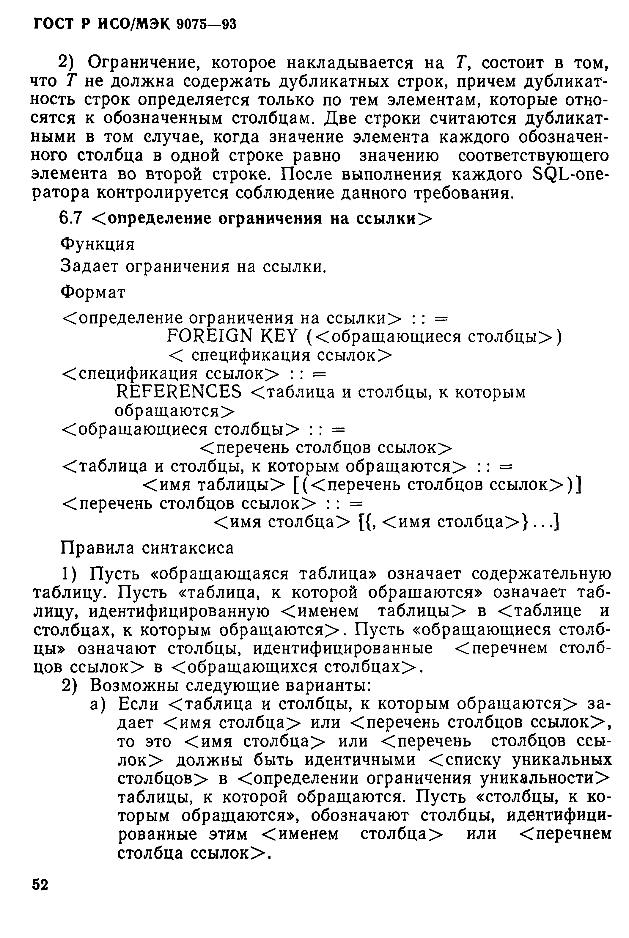 ГОСТ Р ИСО/МЭК 9075-93