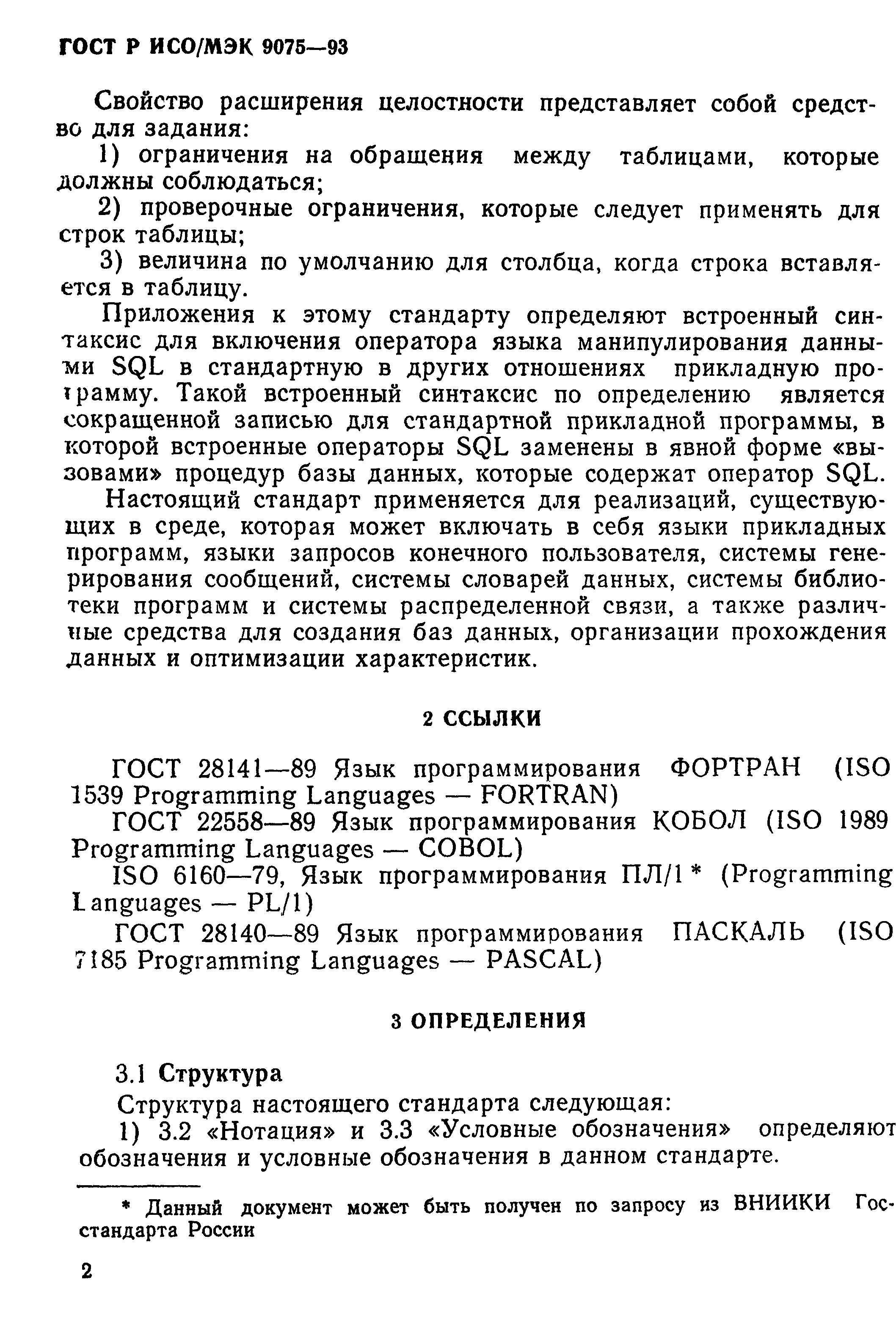 ГОСТ Р ИСО/МЭК 9075-93