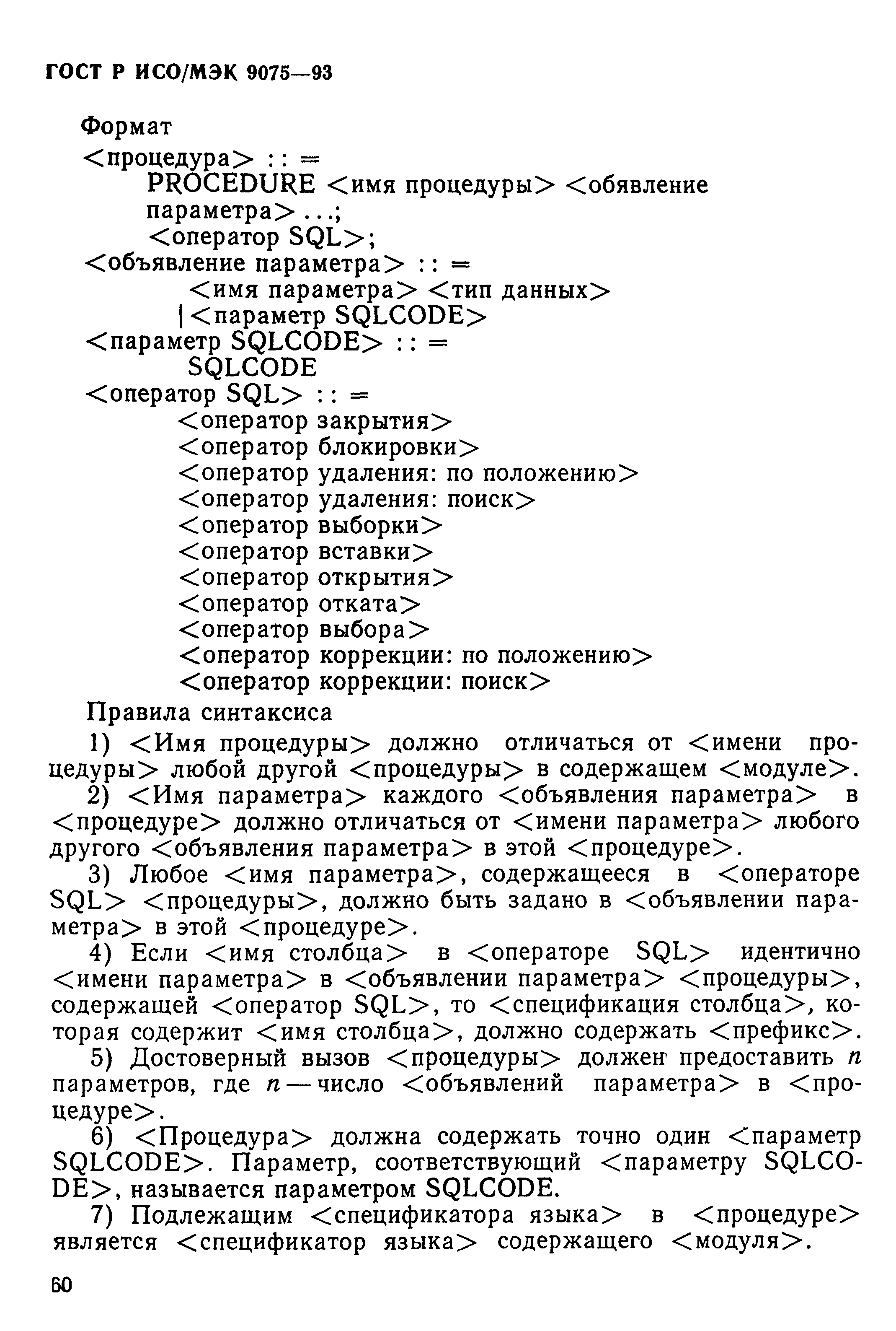 ГОСТ Р ИСО/МЭК 9075-93