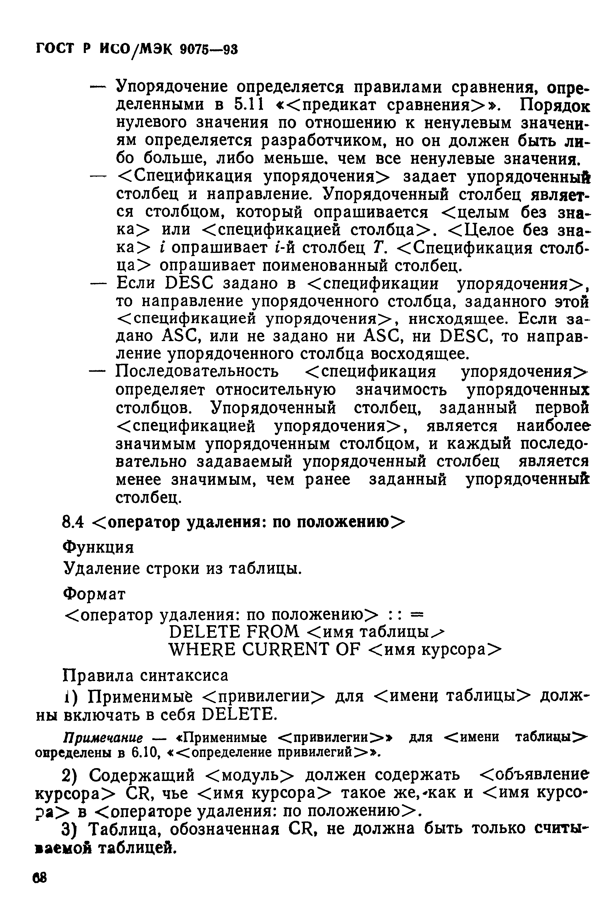 ГОСТ Р ИСО/МЭК 9075-93