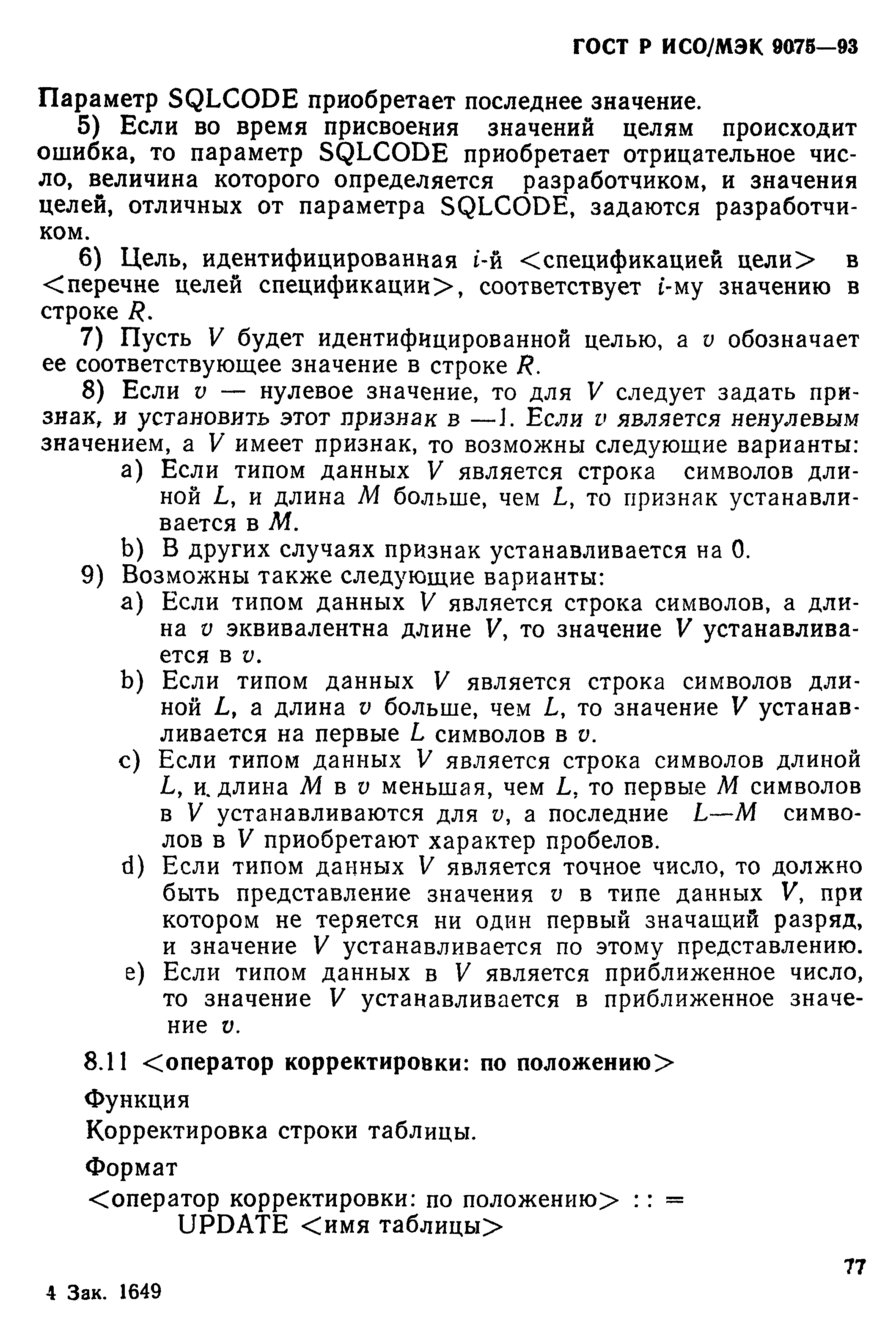 ГОСТ Р ИСО/МЭК 9075-93