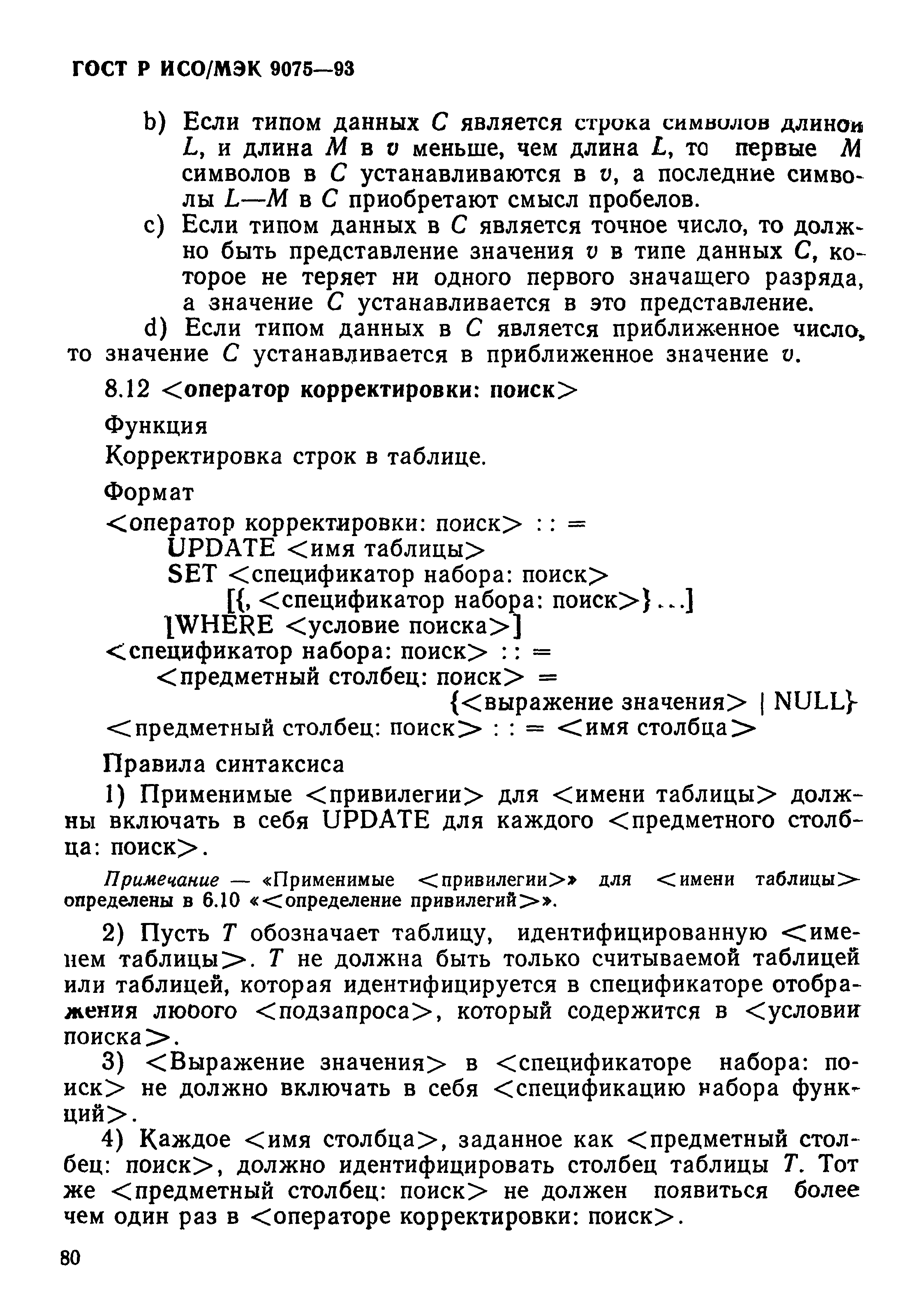 ГОСТ Р ИСО/МЭК 9075-93