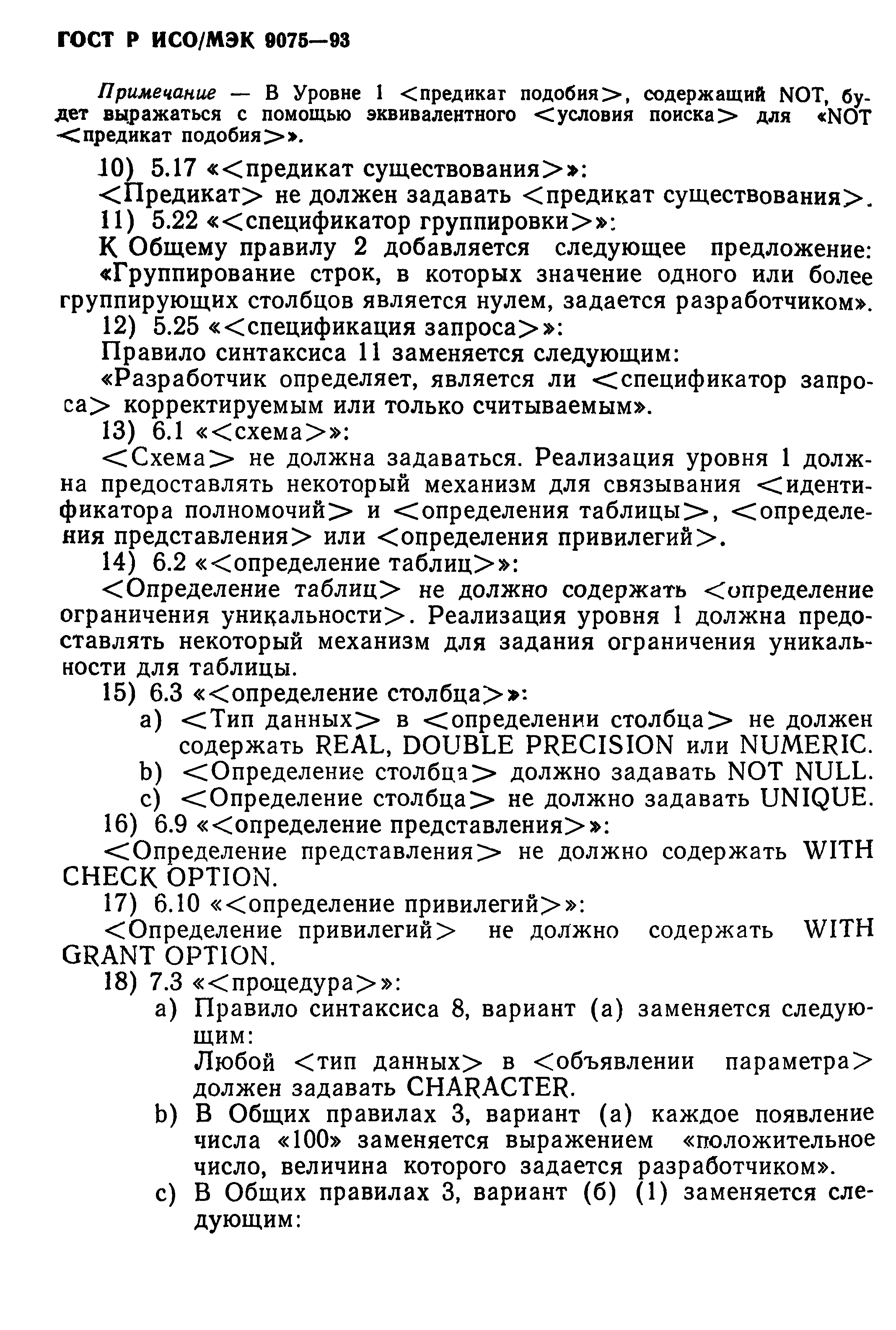 ГОСТ Р ИСО/МЭК 9075-93