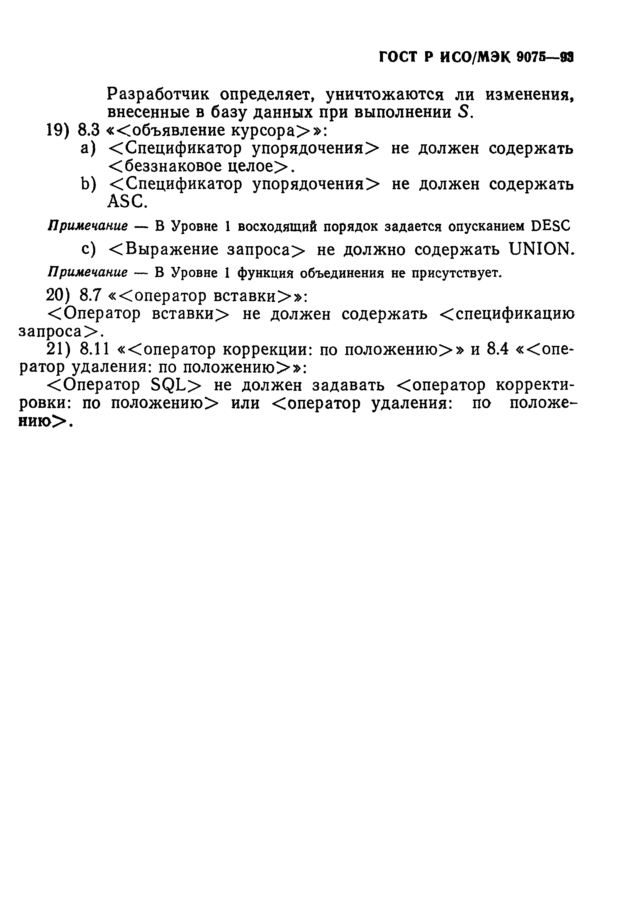 ГОСТ Р ИСО/МЭК 9075-93