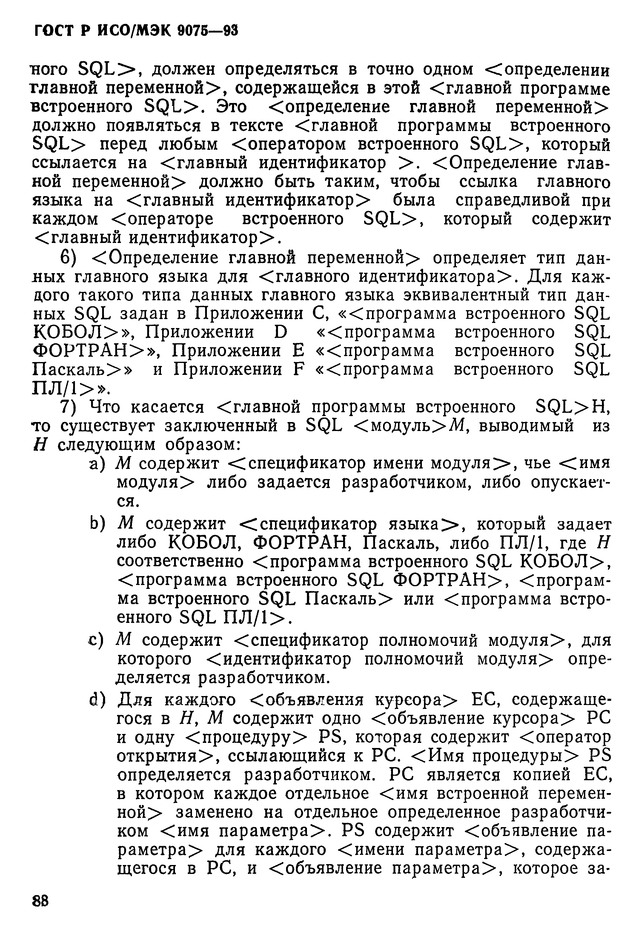 ГОСТ Р ИСО/МЭК 9075-93