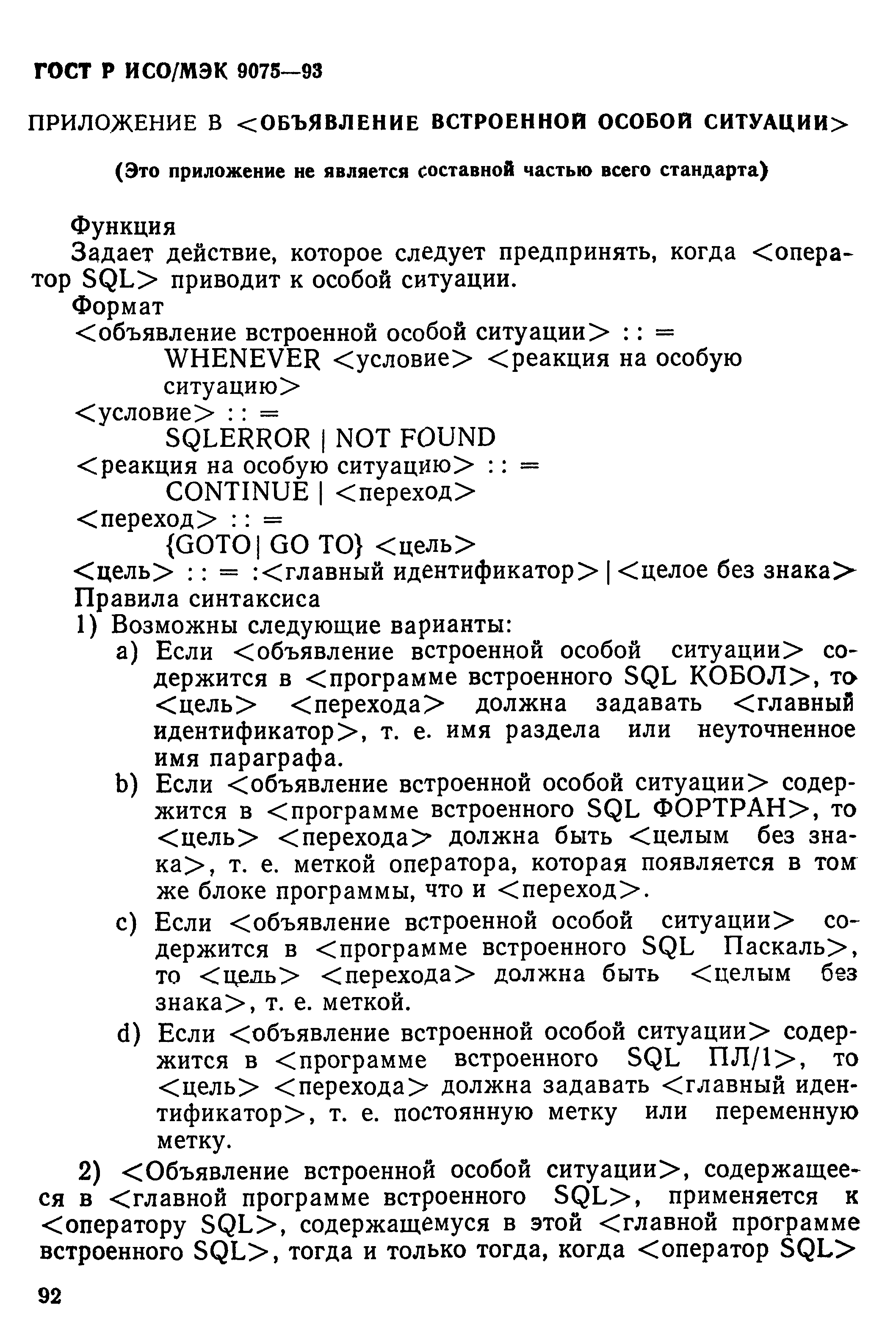 ГОСТ Р ИСО/МЭК 9075-93