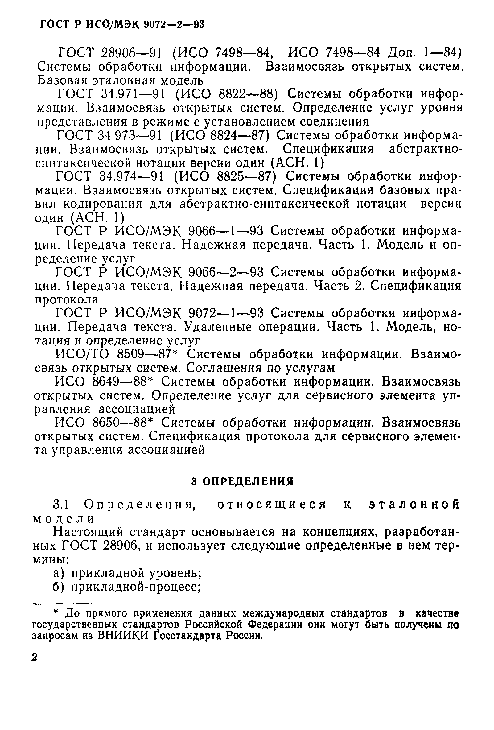 ГОСТ Р ИСО/МЭК 9072-2-93