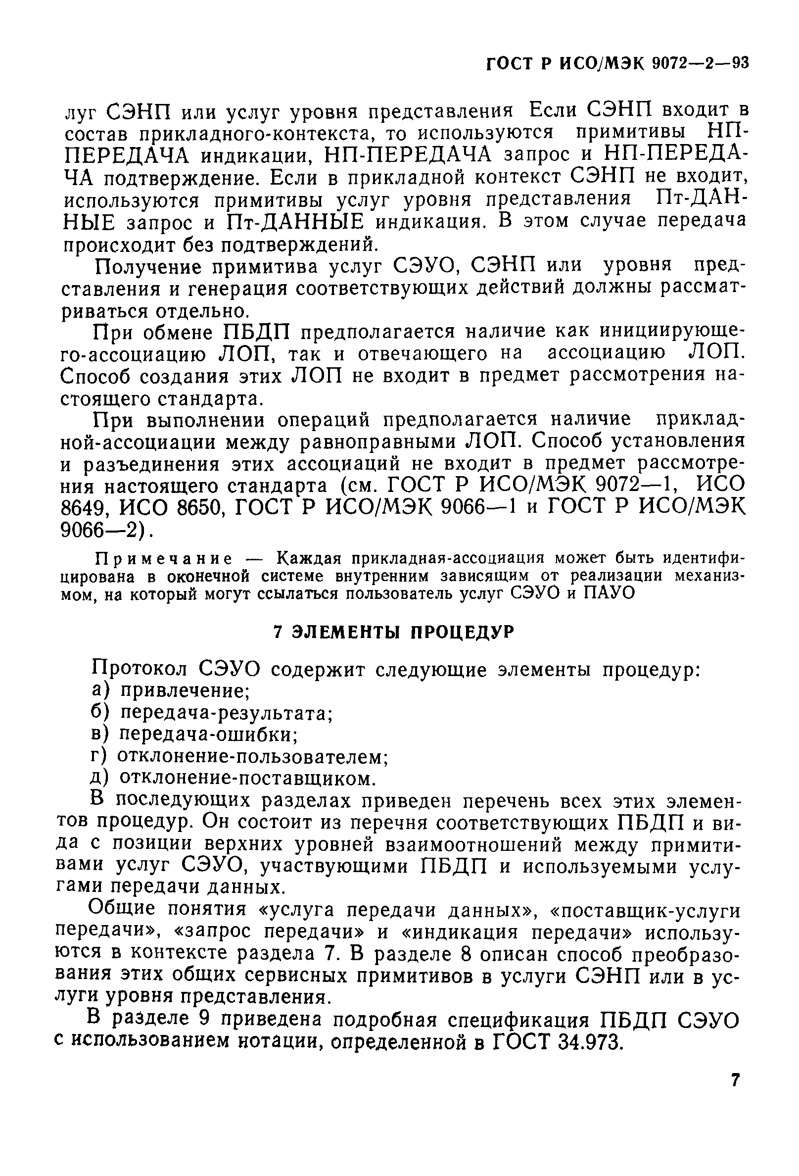 ГОСТ Р ИСО/МЭК 9072-2-93