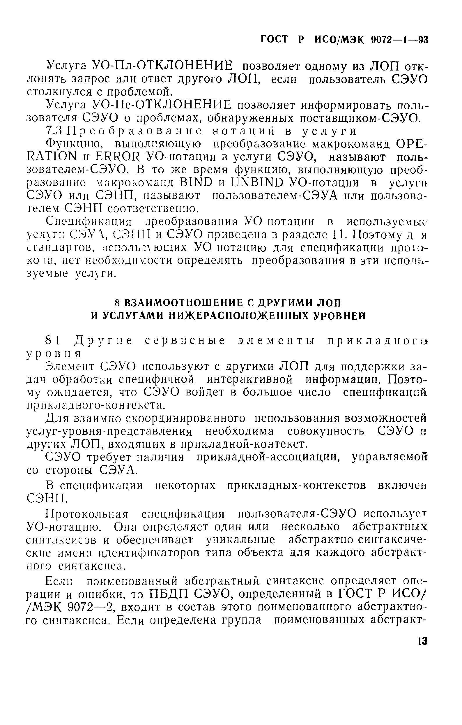 ГОСТ Р ИСО/МЭК 9072-1-93