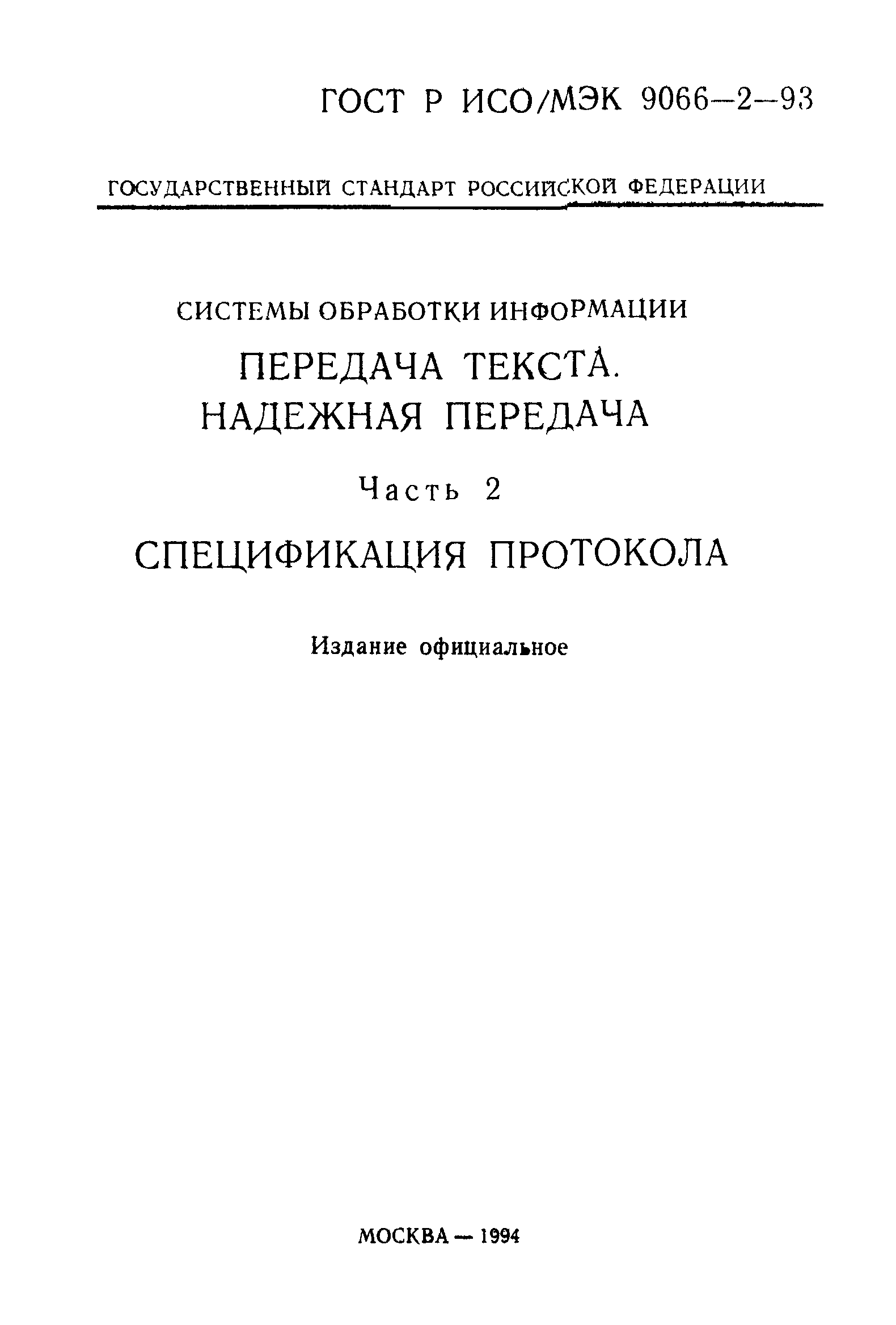 ГОСТ Р ИСО/МЭК 9066-2-93