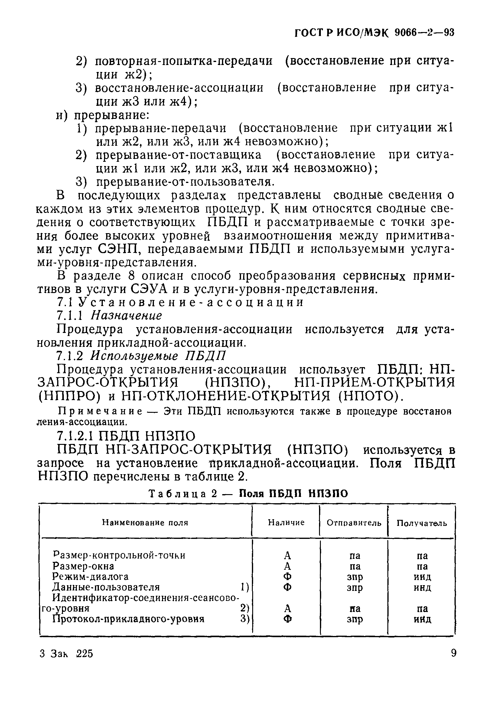 ГОСТ Р ИСО/МЭК 9066-2-93