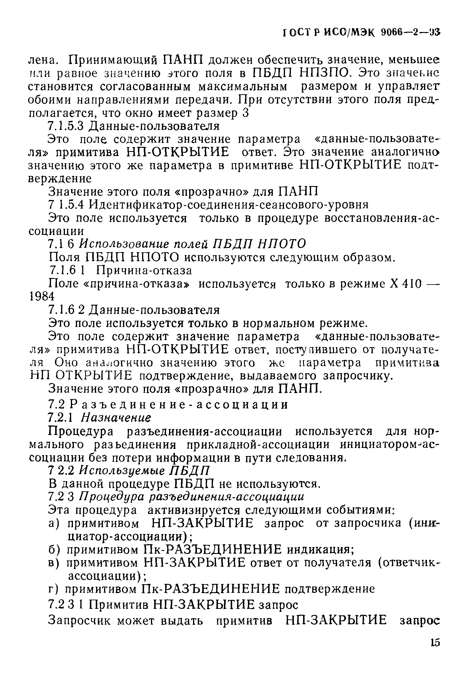 ГОСТ Р ИСО/МЭК 9066-2-93