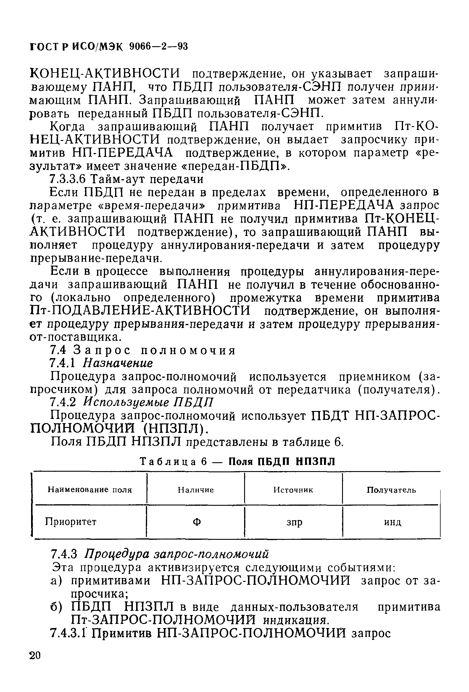 ГОСТ Р ИСО/МЭК 9066-2-93