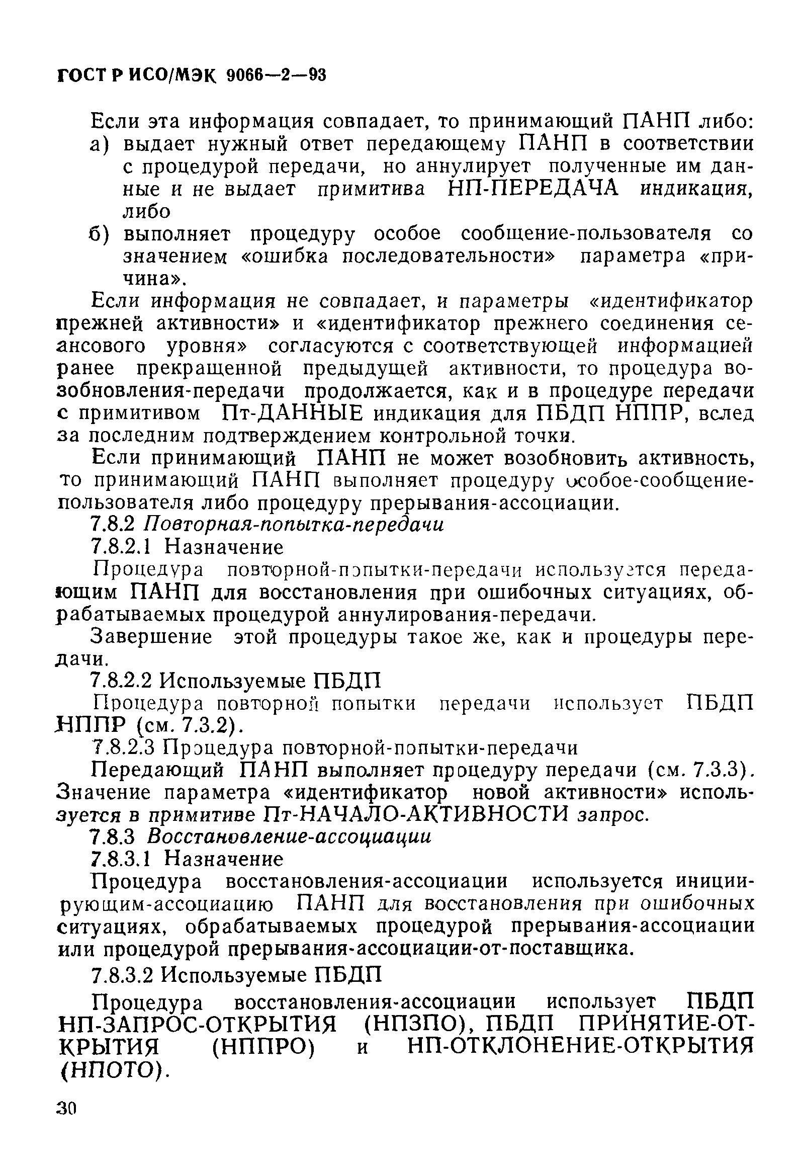 ГОСТ Р ИСО/МЭК 9066-2-93