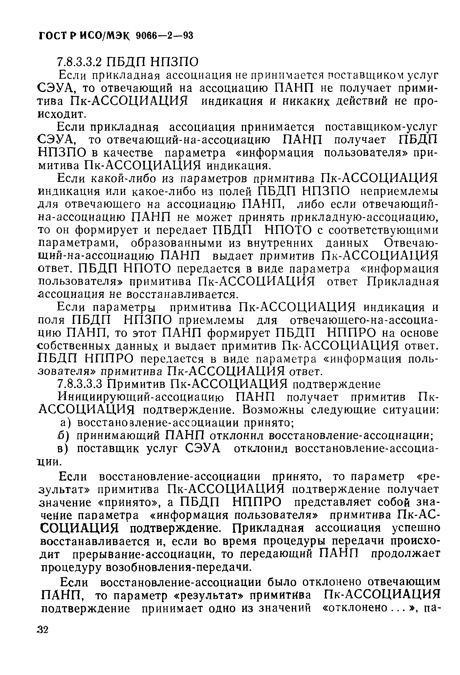 ГОСТ Р ИСО/МЭК 9066-2-93