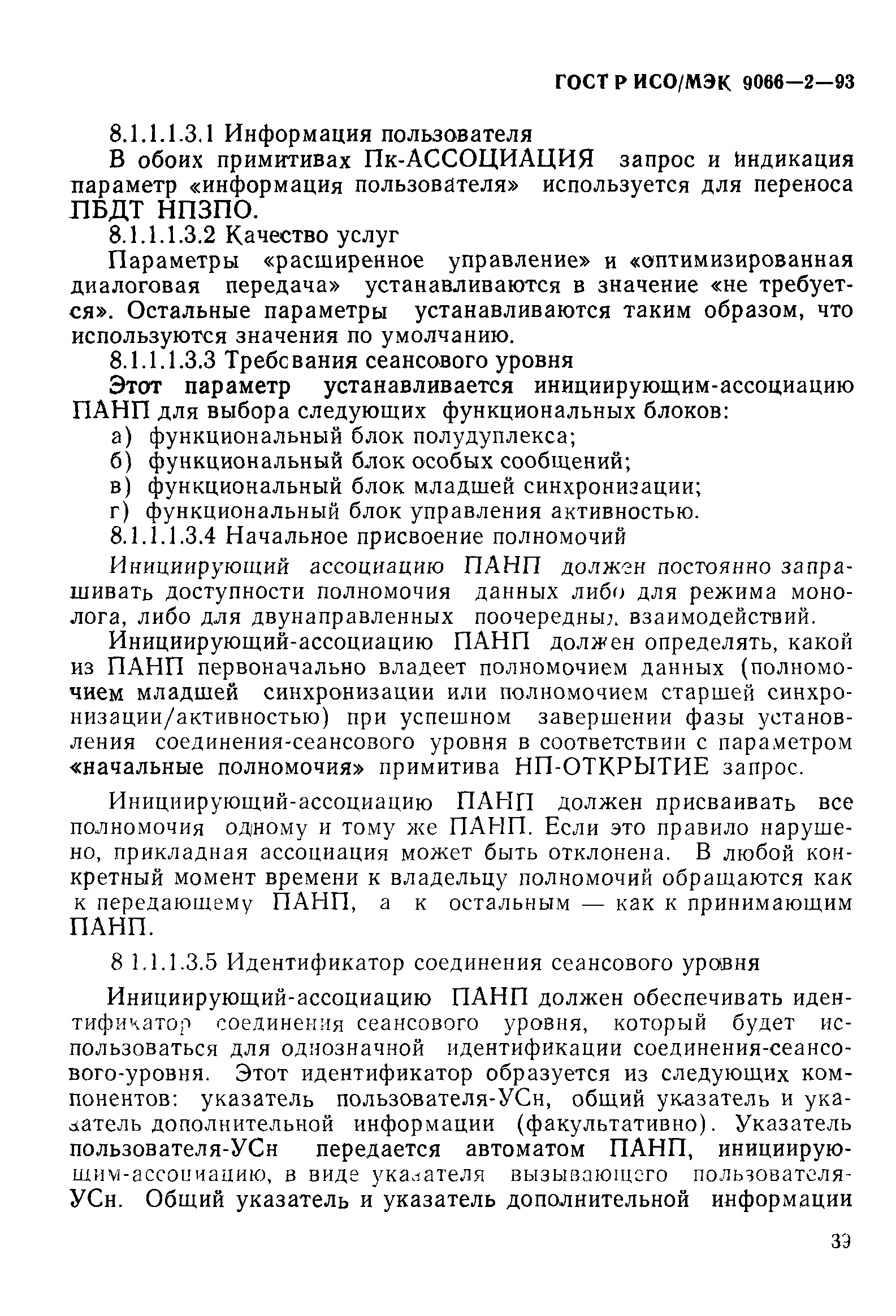 ГОСТ Р ИСО/МЭК 9066-2-93