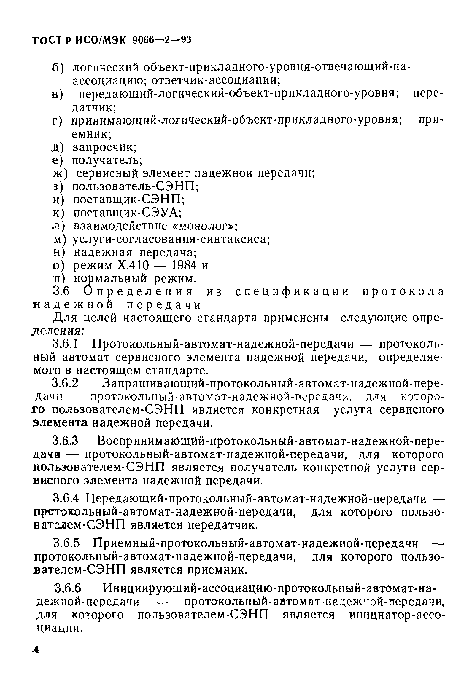 ГОСТ Р ИСО/МЭК 9066-2-93