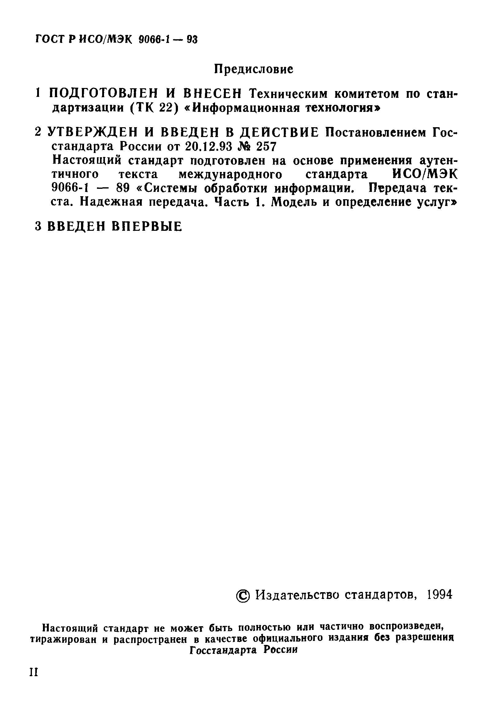 ГОСТ Р ИСО/МЭК 9066-1-93