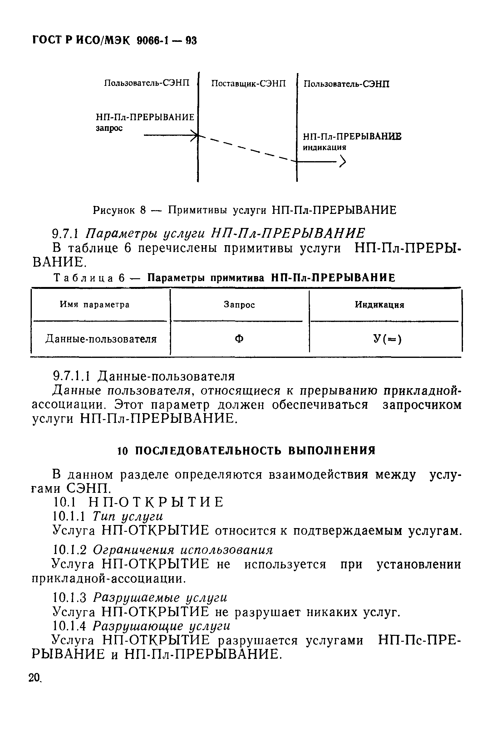 ГОСТ Р ИСО/МЭК 9066-1-93