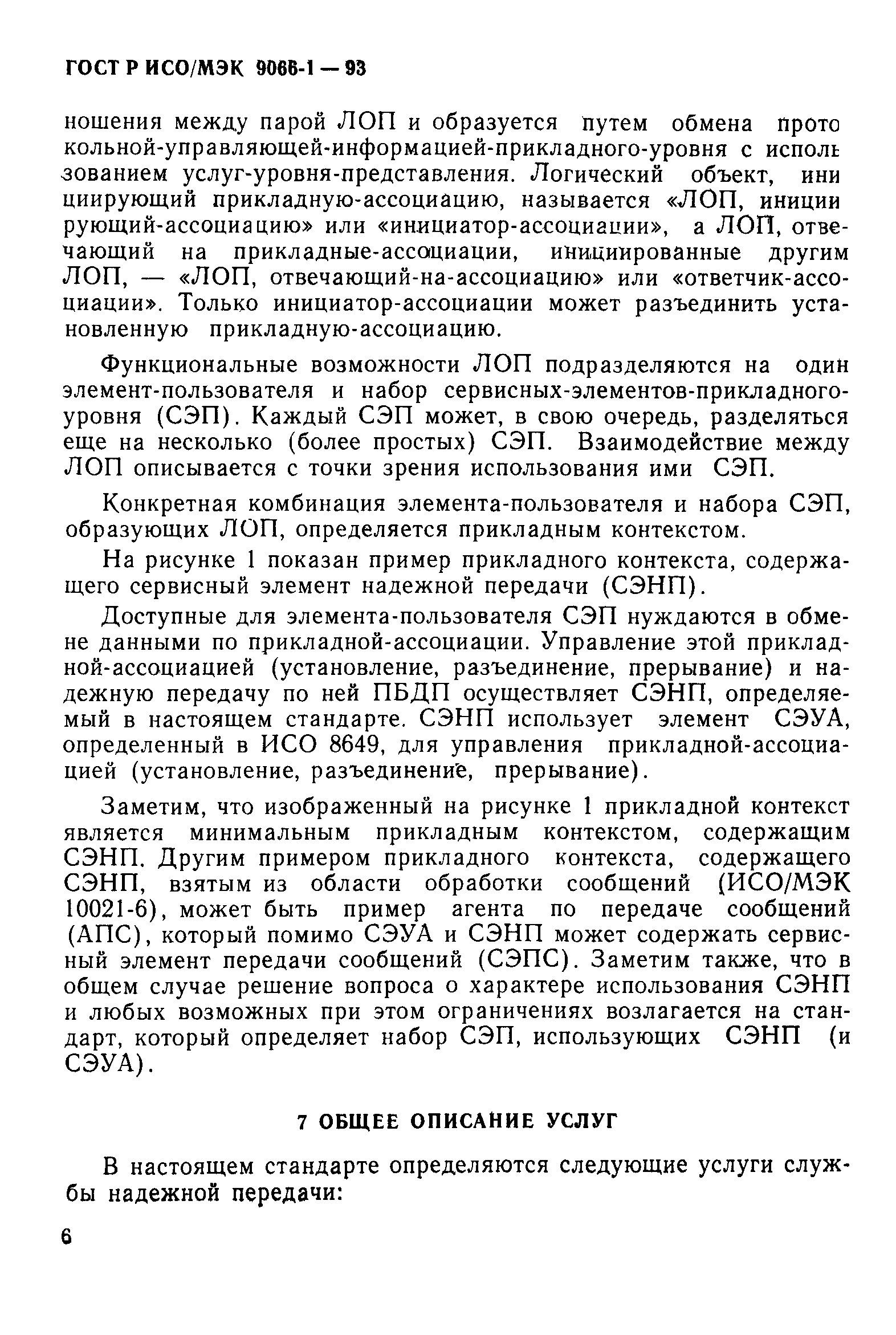 ГОСТ Р ИСО/МЭК 9066-1-93